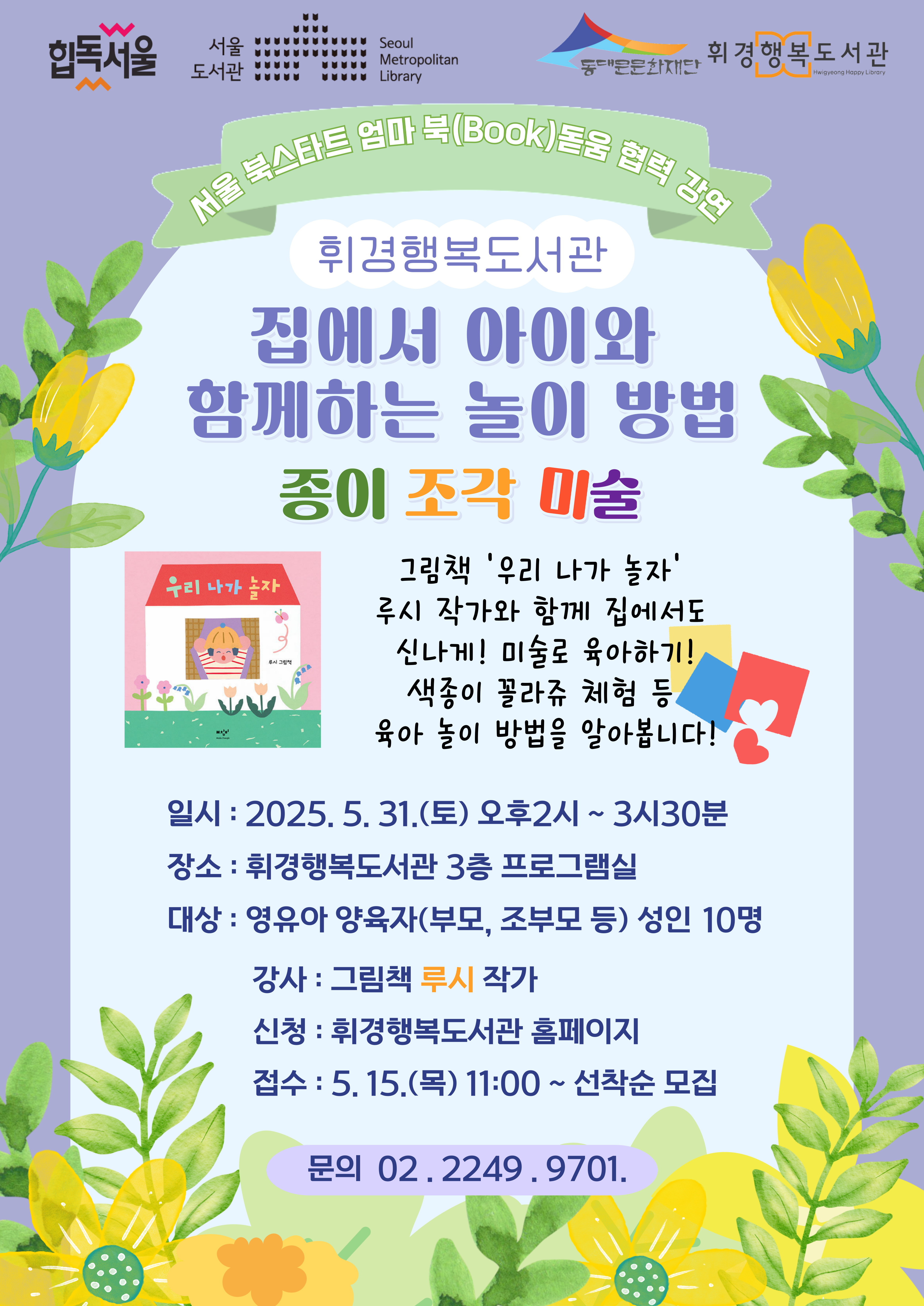 [휘경행복도서관] 북스타트 엄마북돋움 협력 강연 