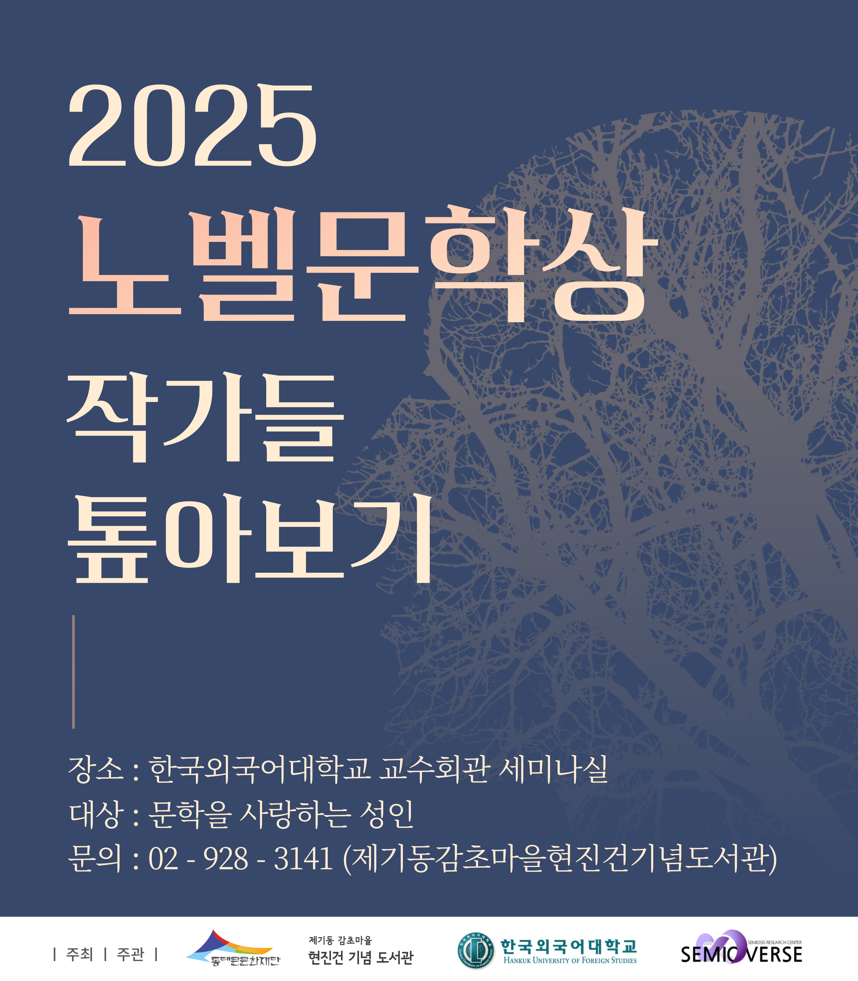 [제기동감초마을현진건기념도서관] 2025년 노벨문학상 작가들 톺아보기