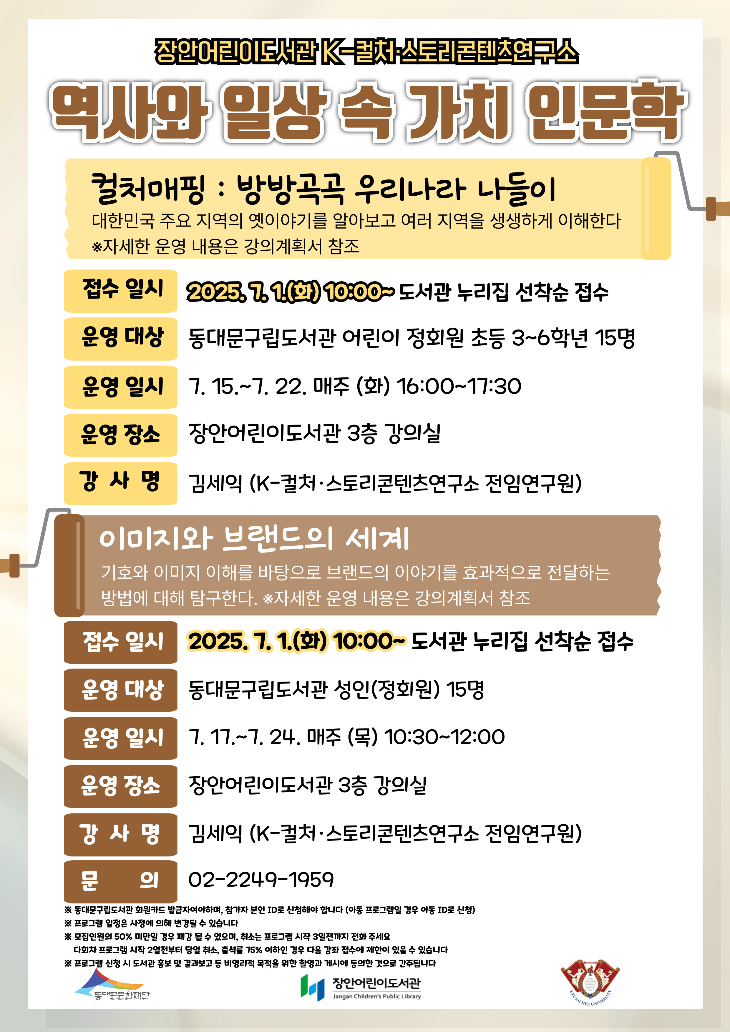 [장안어린이도서관] [협약] 역사와 일상 속 가치 인문학 강연
