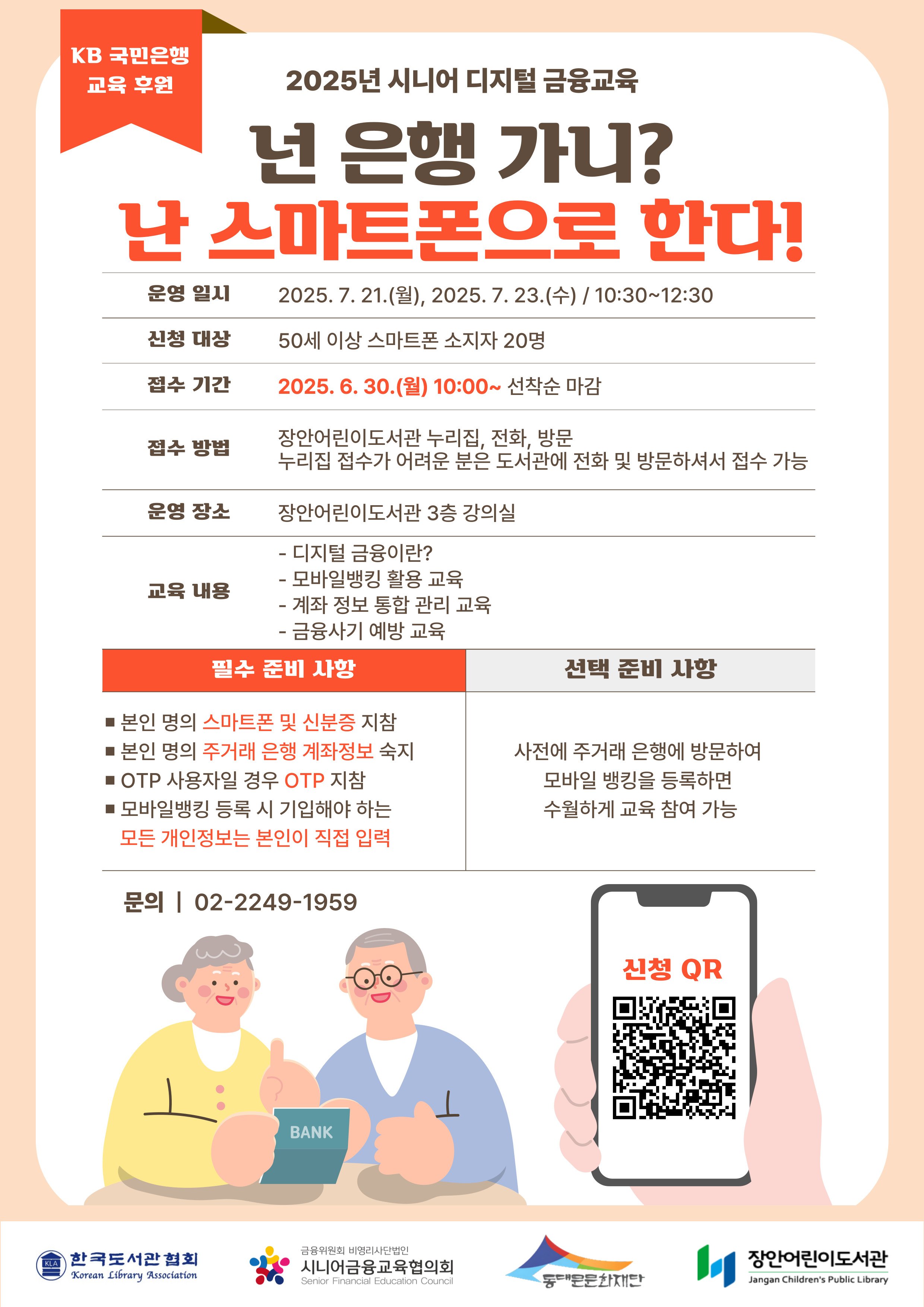 [공모] 2025년 시니어 디지털 금융교육 넌 은행 가니? 난 스마트폰으로 한다! 