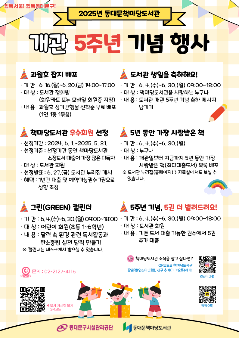 [책마당] 개관 5주년 기념행사 안내