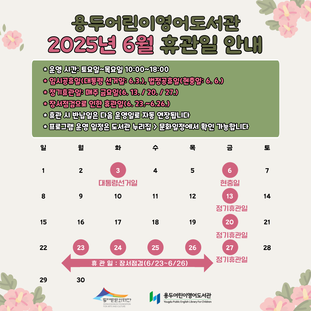 2025년 6월 도서관 휴관 안내
