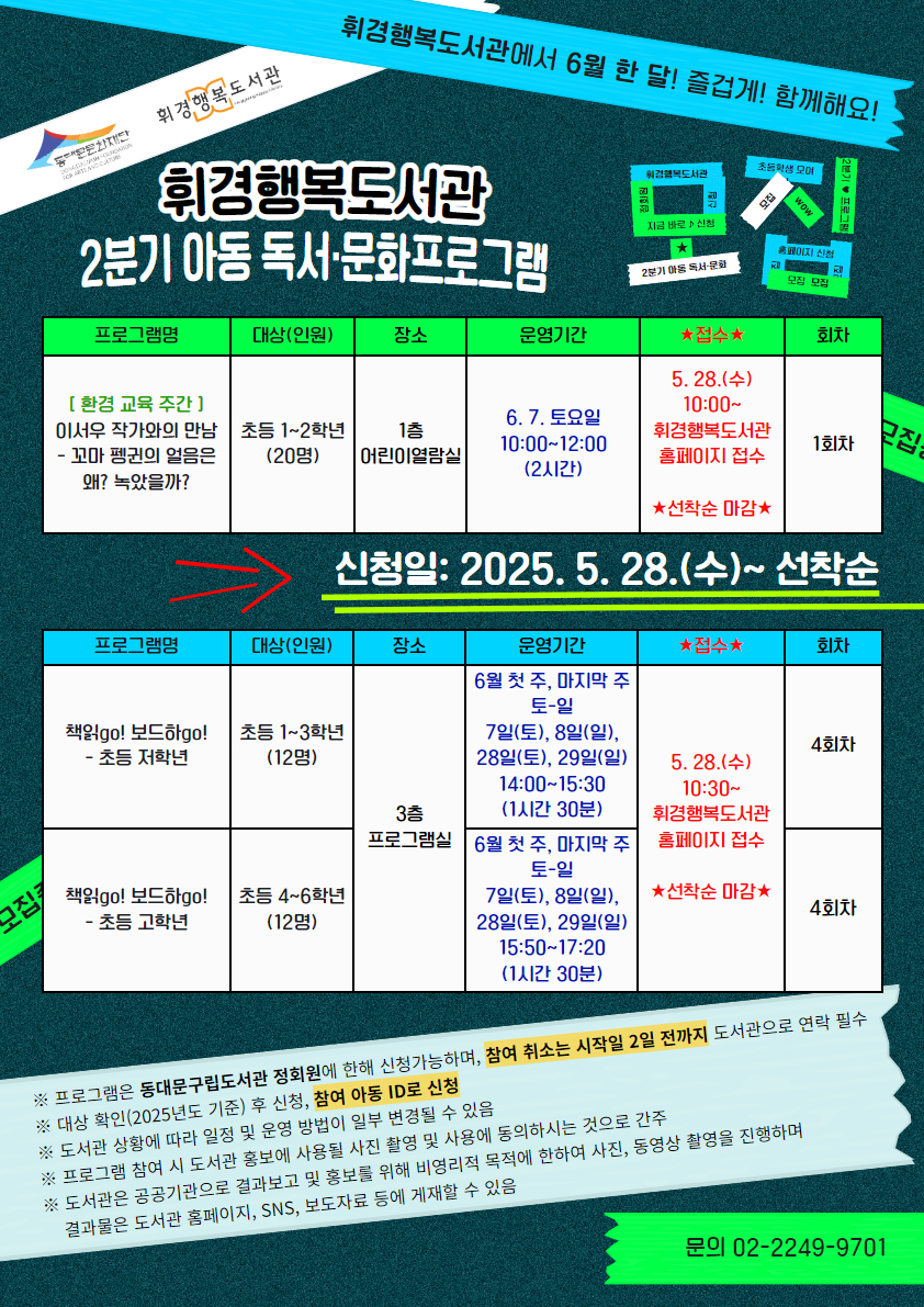 [휘경행복도서관] (6월) 2025년 2분기 아동 독서 문화프로그램 안내