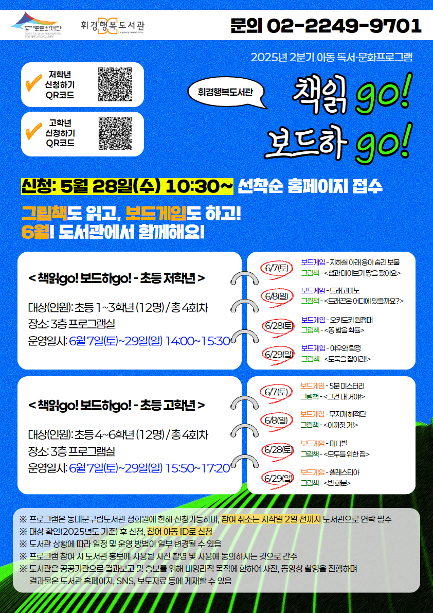 [휘경행복도서관] 2025년 2분기 아동 독서 문화프로그램 - 책읽go! 보드하go!