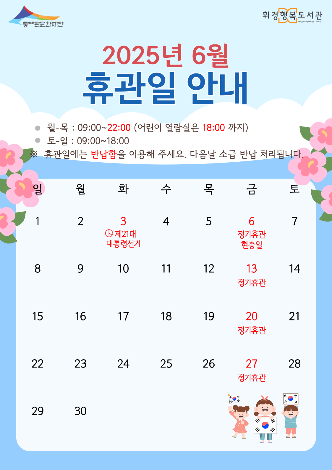[휘경행복도서관] 2025년 6월 휴관일 안내