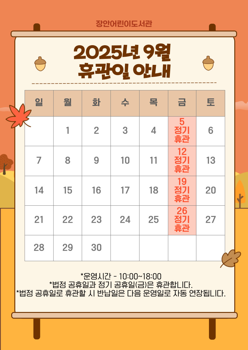 [장안어린이도서관] 2025년 9월 휴관일 안내
