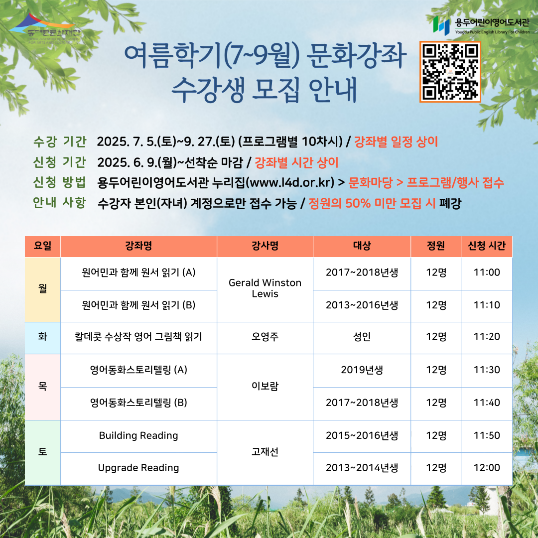 [용두어린이영어도서관] 2025년 여름학기(7~9월) 문화강좌 수강생 모집 안내