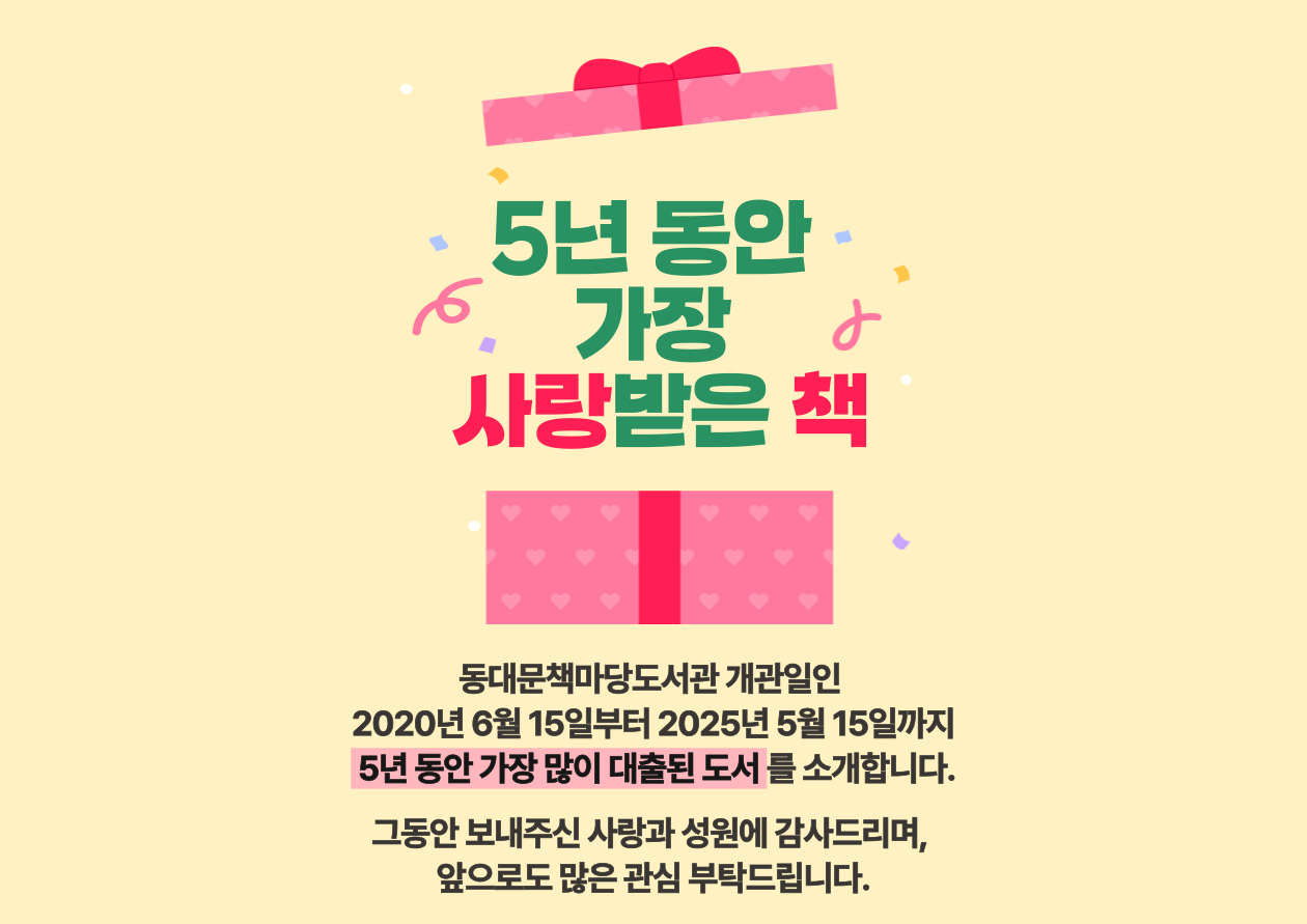 [책마당] (개관 기념) 5년 동안 가장 사랑받은 책