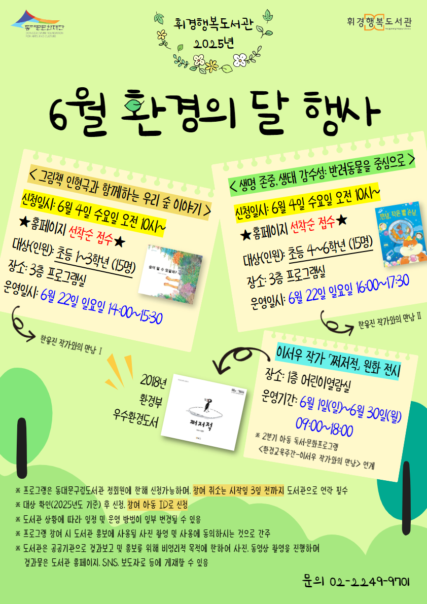 [휘경행복도서관] 2025년 6월 환경의 달 행사 안내