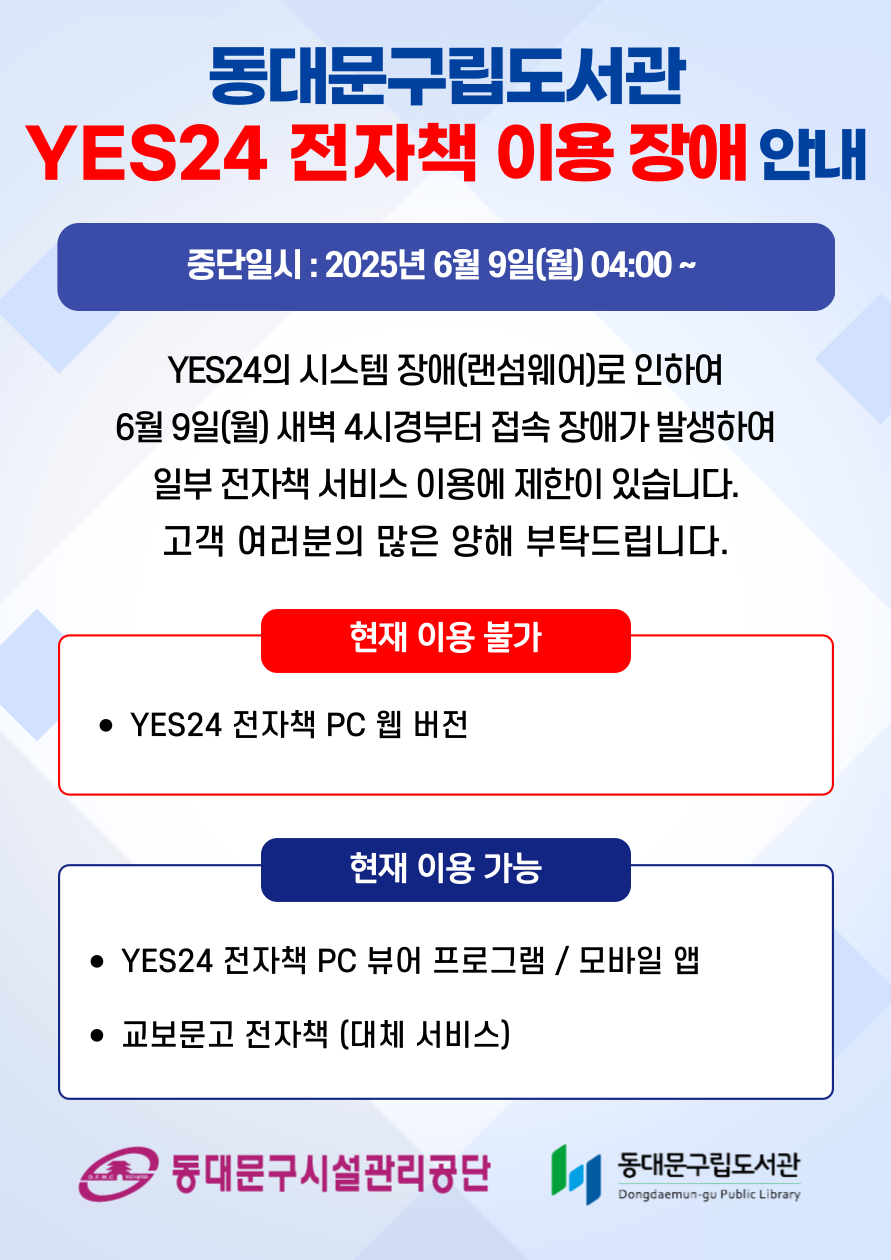 동대문구립도서관 YES24 전자책 이용 장애 안내