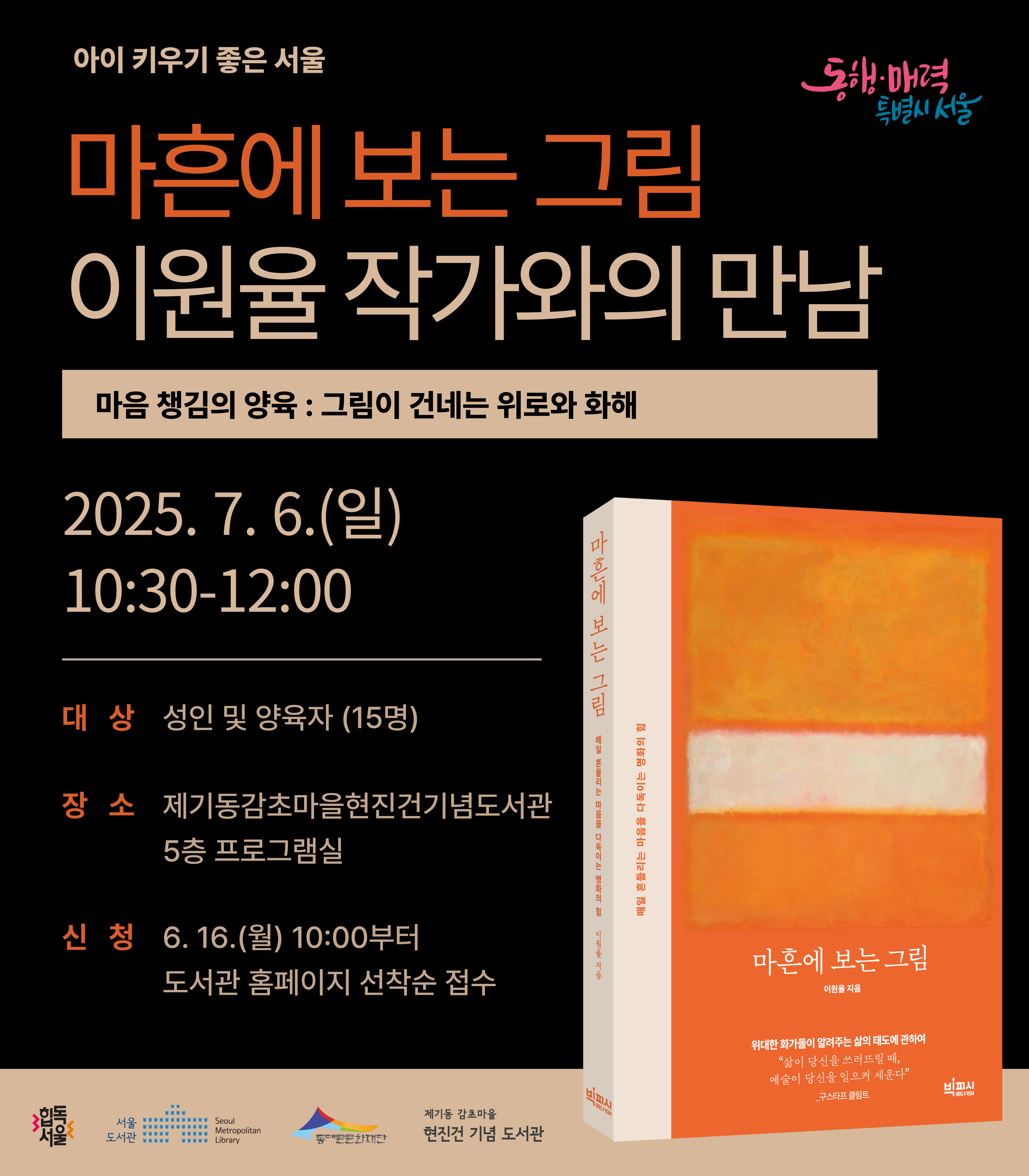 『마흔에 보는 그림』 이원율 작가와의 만남