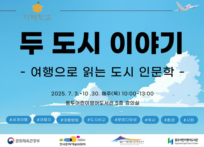 두 도시 이야기: 여행으로 읽는 도시 인문학
