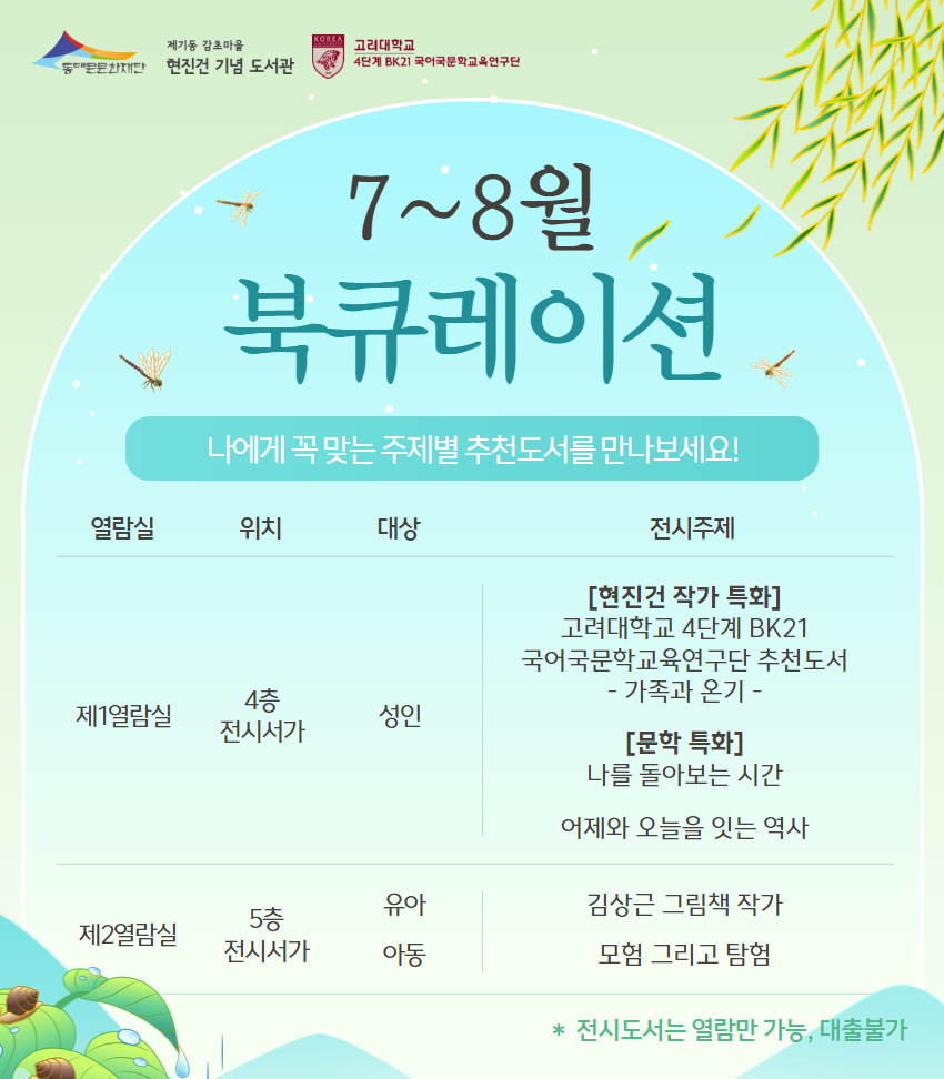 [제기동감초마을현진건기념도서관] 25년 7~8월 북큐레이션 추천도서