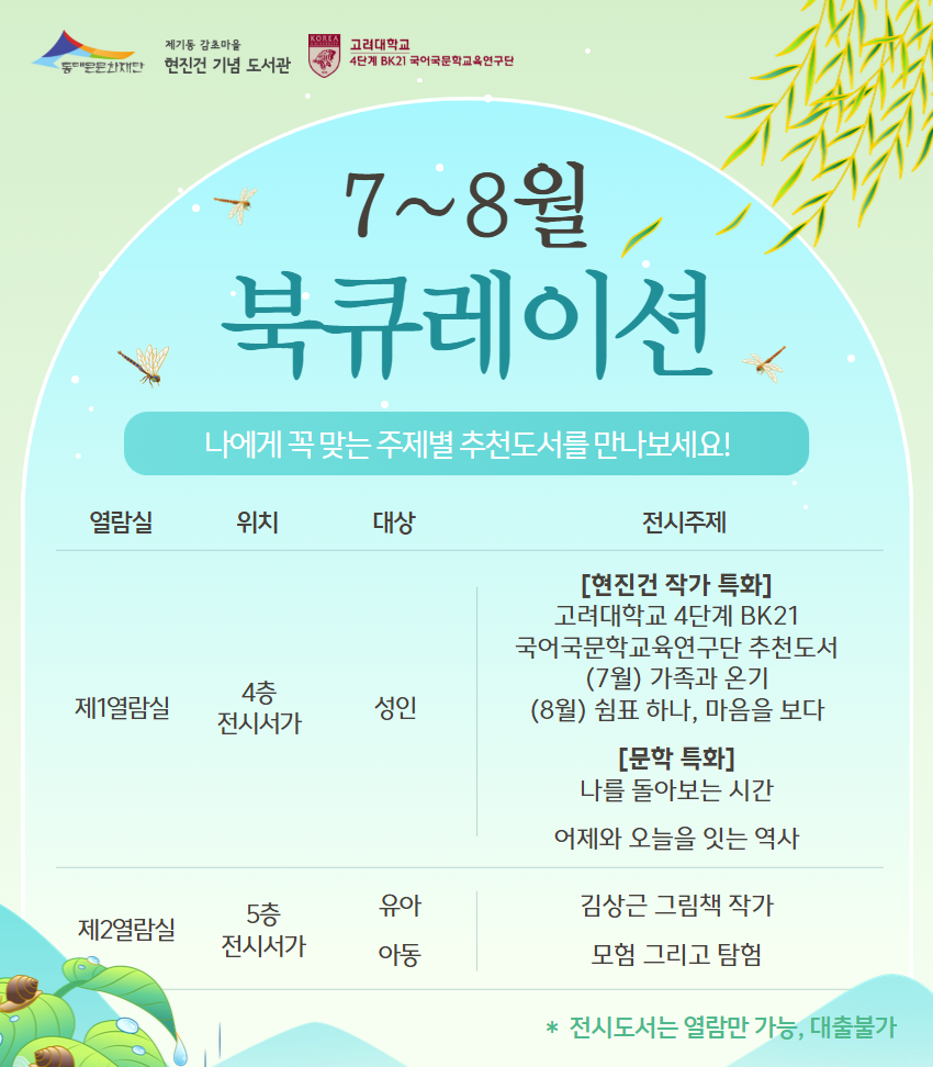 [제기동감초마을현진건기념도서관] 25년 7~8월 북큐레이션 추천도서