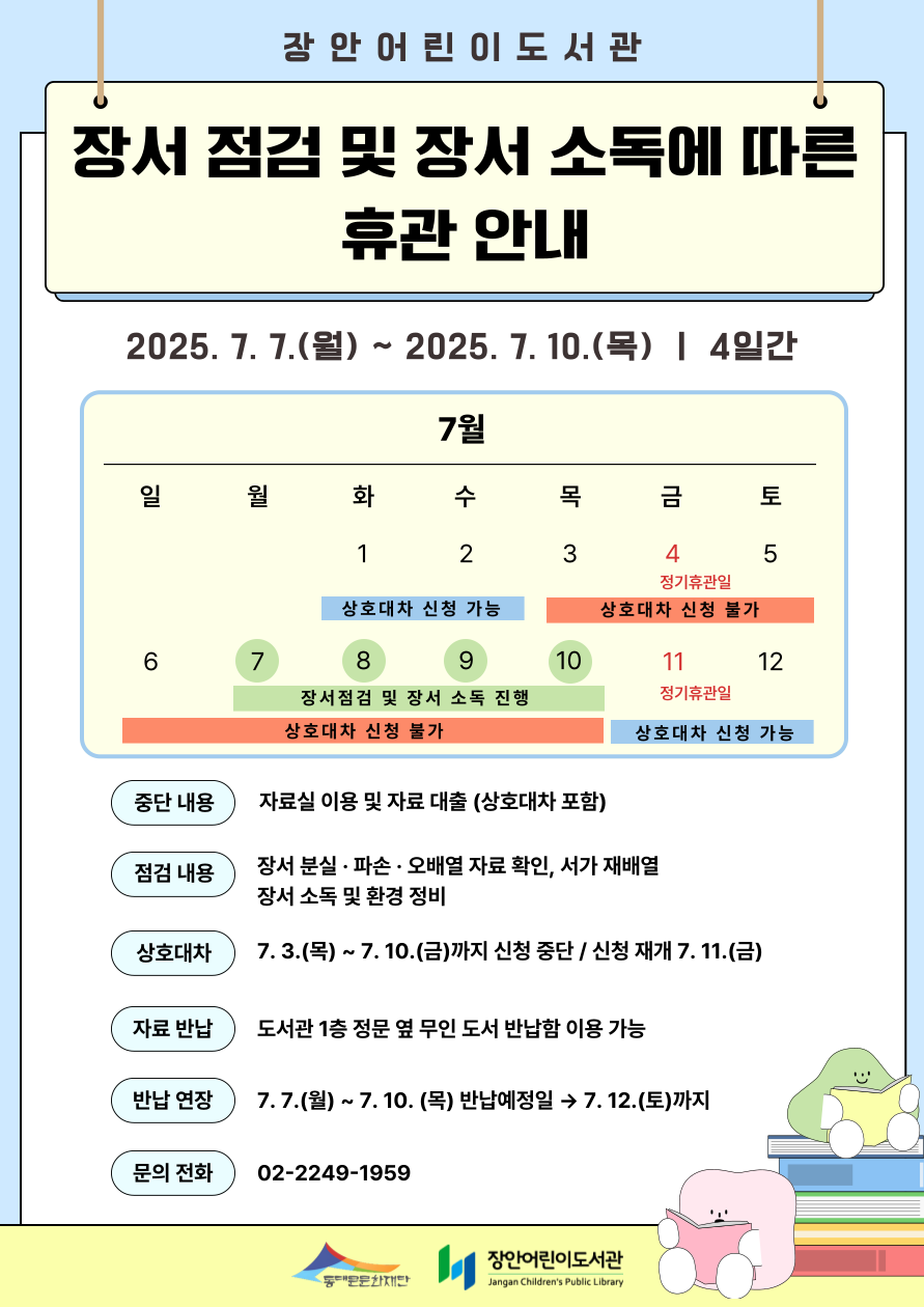 [장안어린이도서관] 2025년 장서 점검 및 장서 소독으로 인한 임시휴관 안내