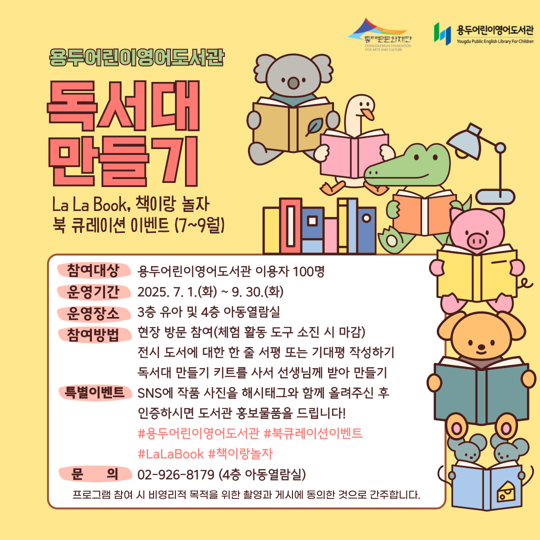 [용두어린이영어도서관] 북 큐레이션 이벤트 - La La Book, 책이랑 놀자(7~9월)
