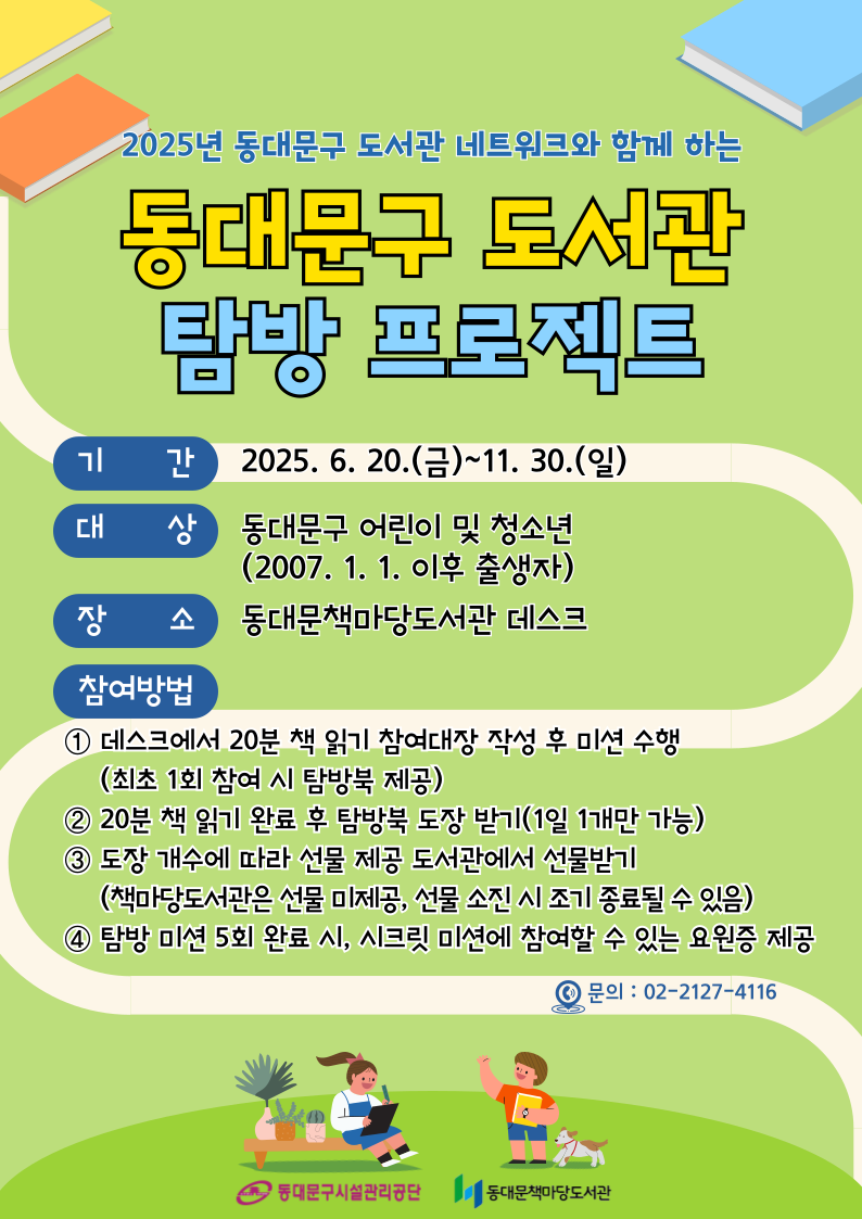 [책마당] 2025년 동대문구 도서관 탐방 프로젝트 안내