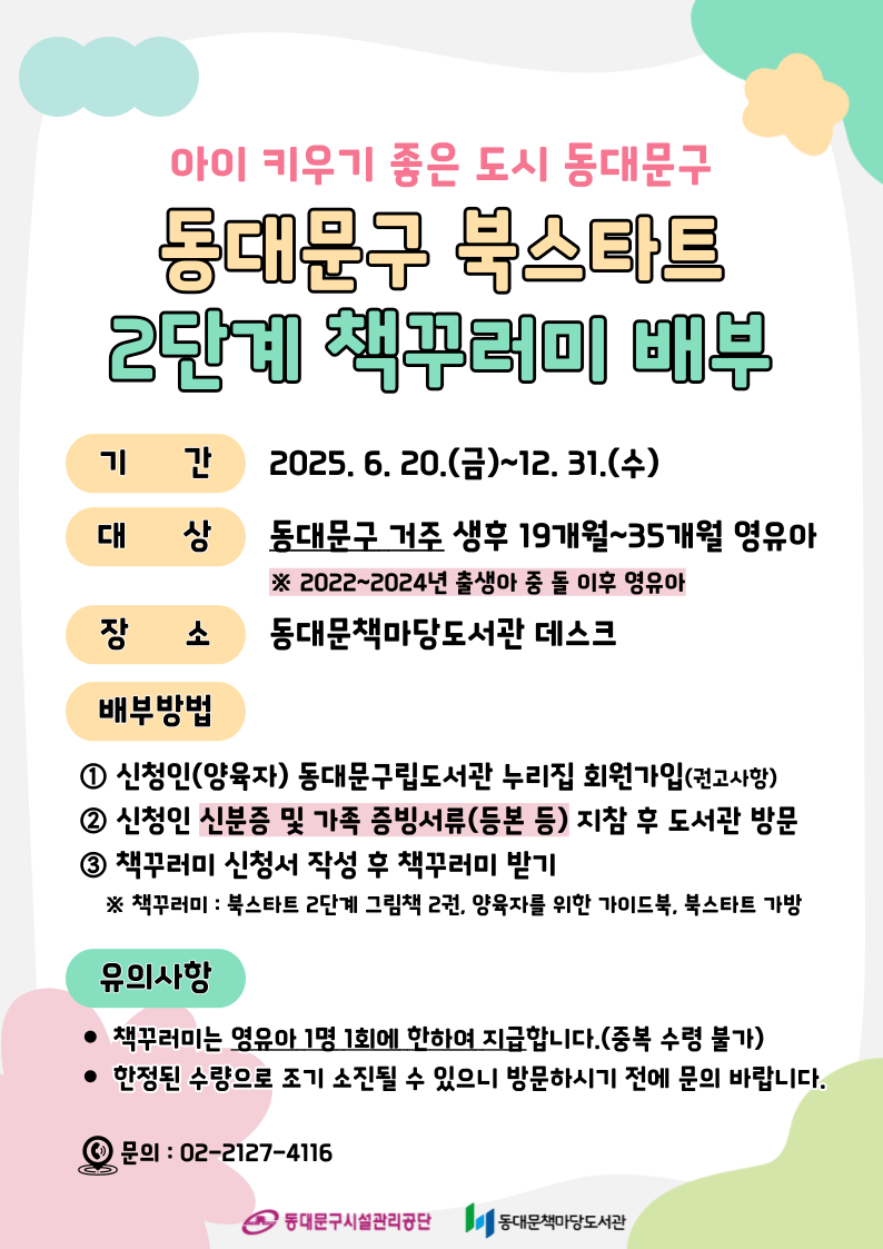 [책마당] 2025년 동대문구 북스타트 책꾸러미 배부