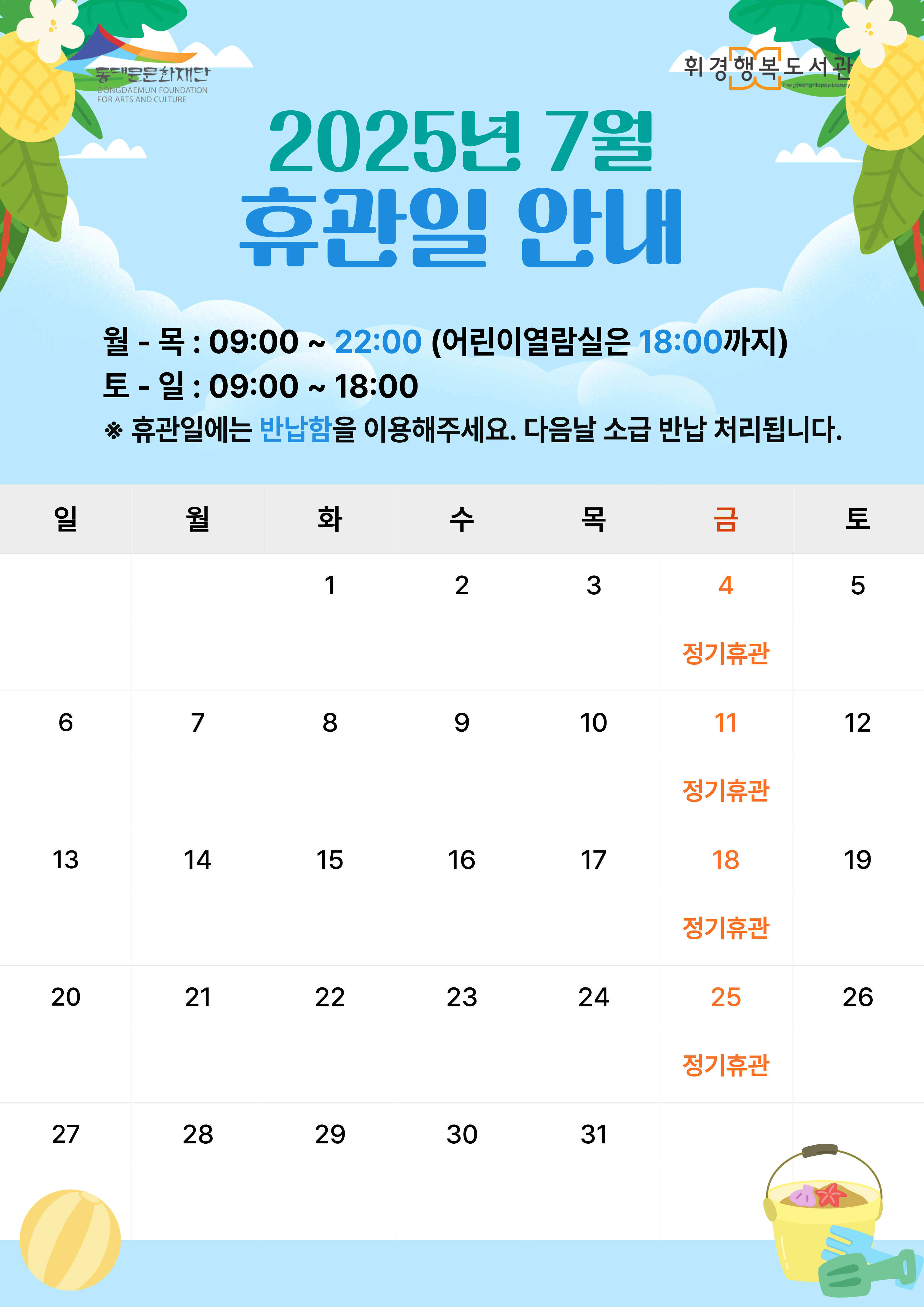 [휘경행복도서관] 2025년 7월 휴관일 안내