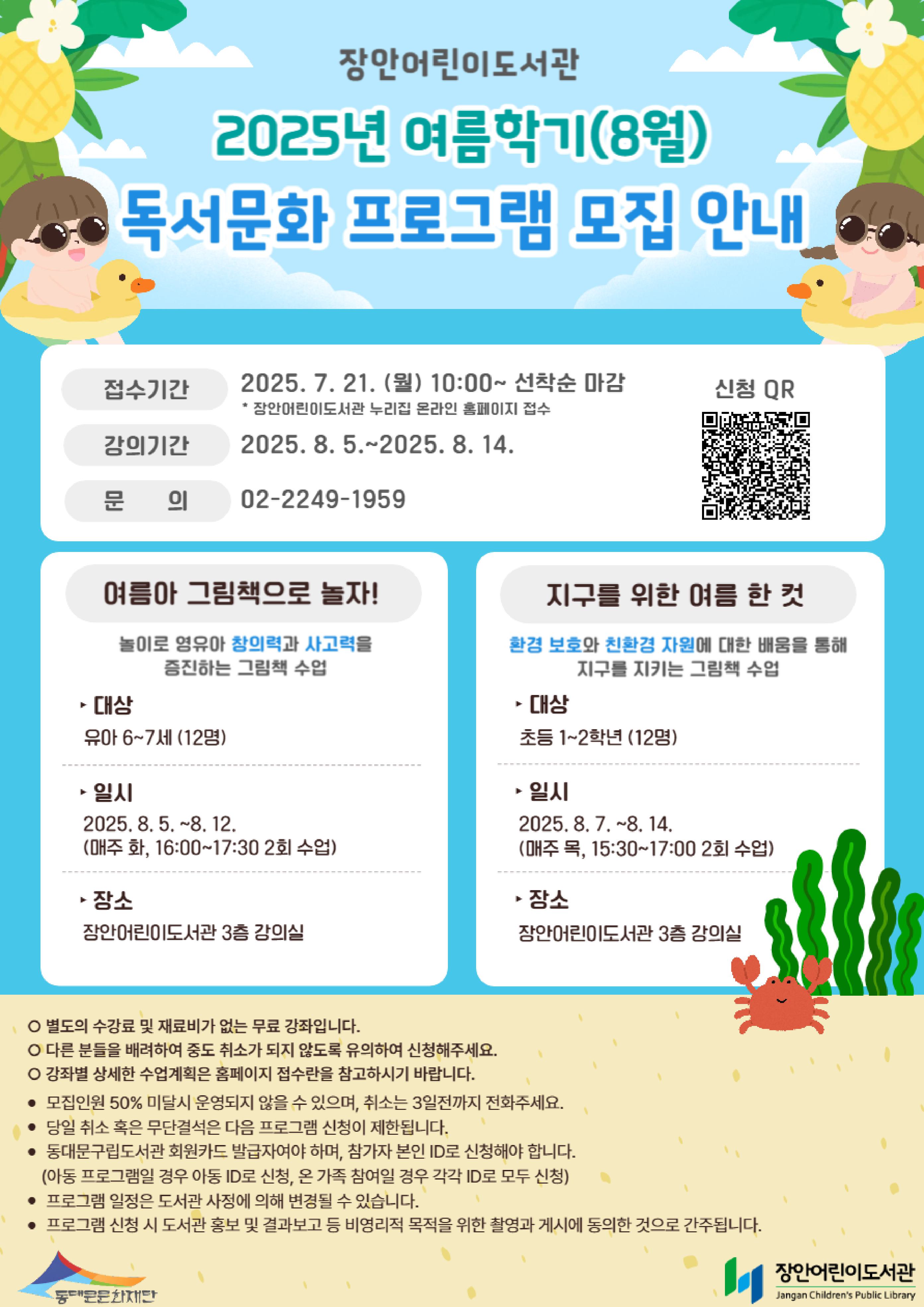 [2025년 여름학기(8월) 독서문화 프로그램 모집 안내]
