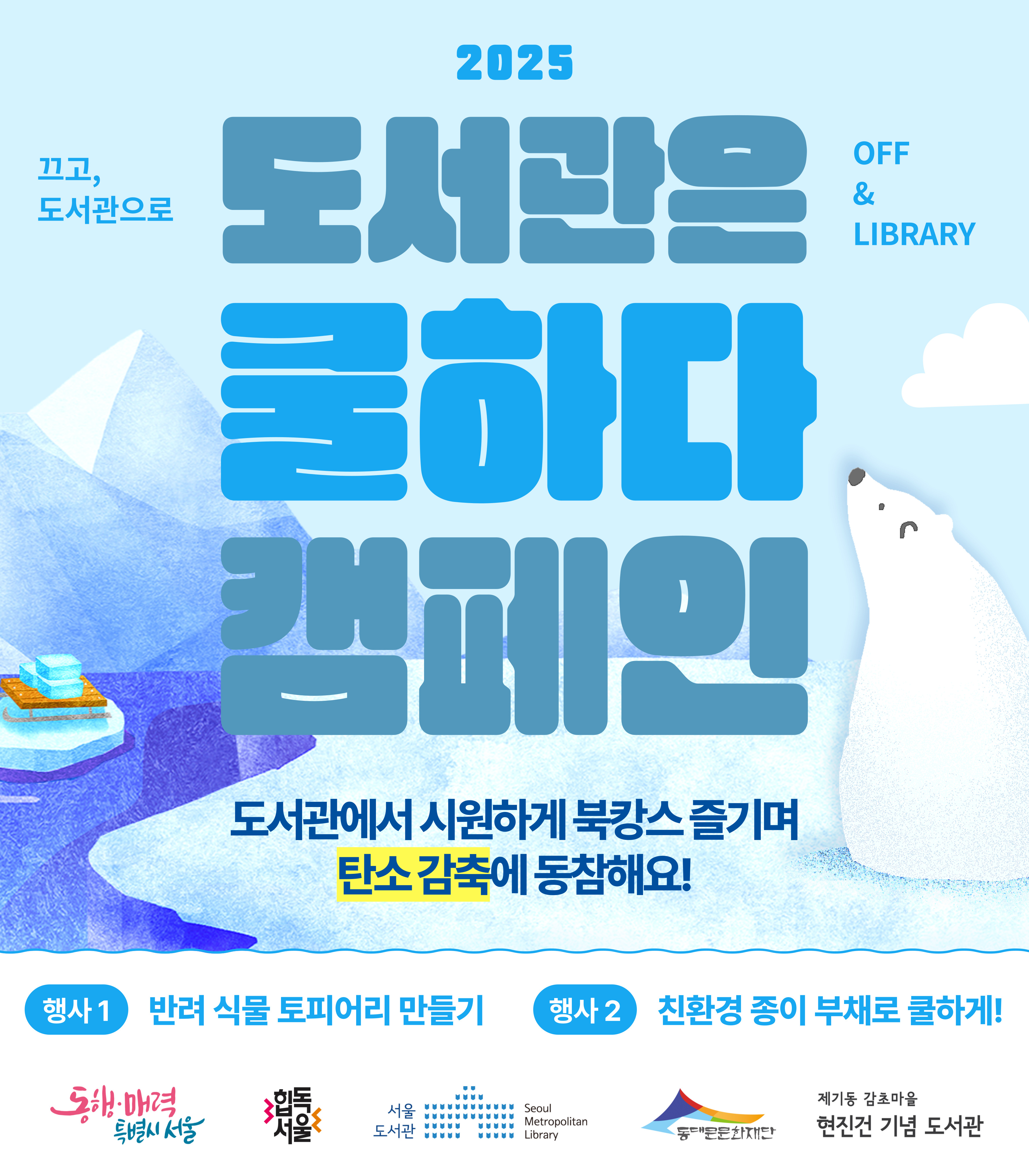 [행사] 2025년 도서관은 쿨하다 캠페인