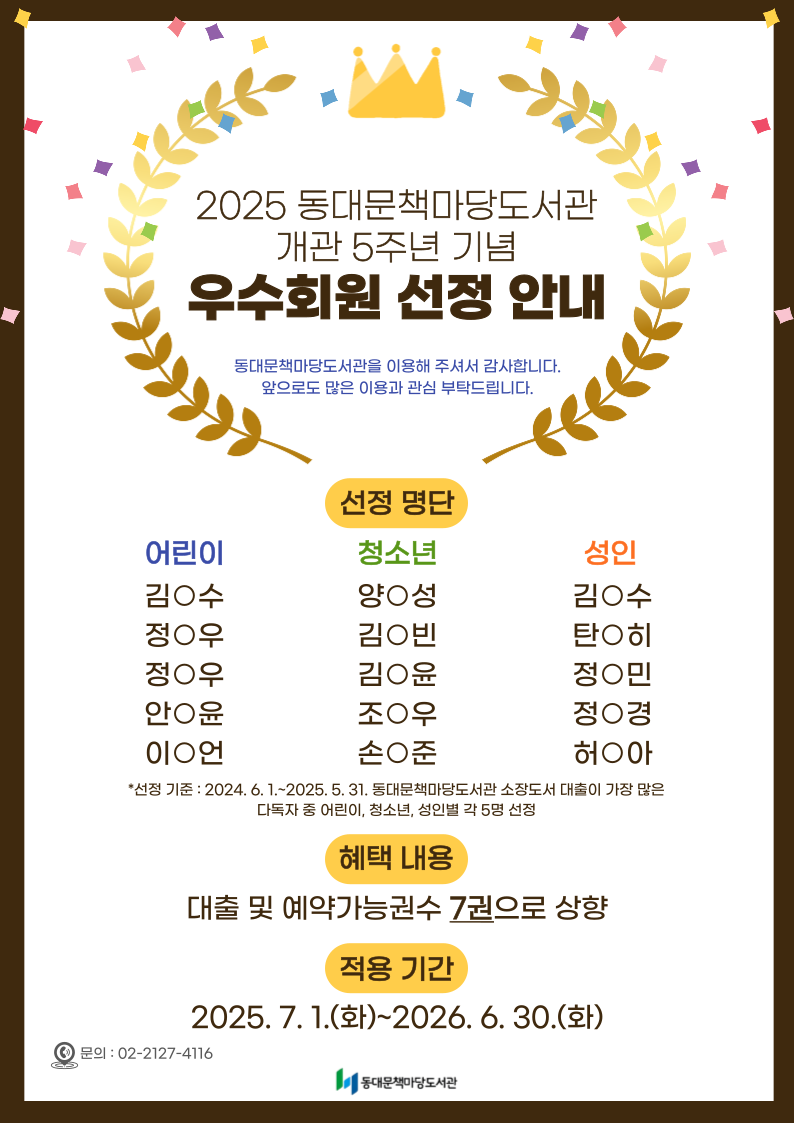 [책마당] 2025년 동대문책마당도서관 우수회원 선정 안내