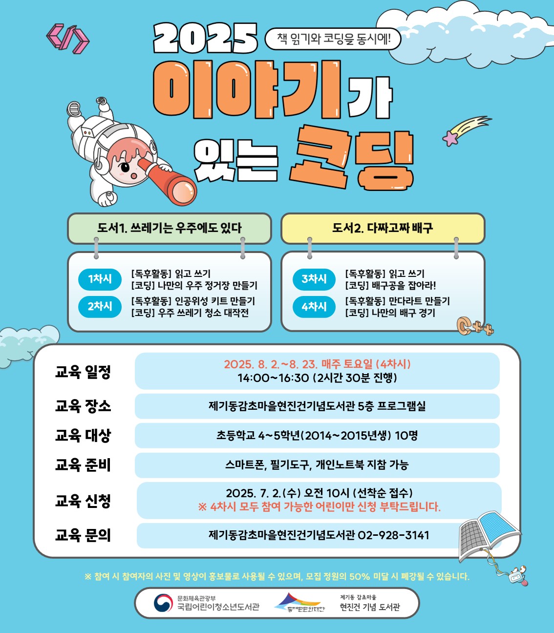 [제기동감초마을현진건기념도서관] 2025년 이야기가 있는 코딩