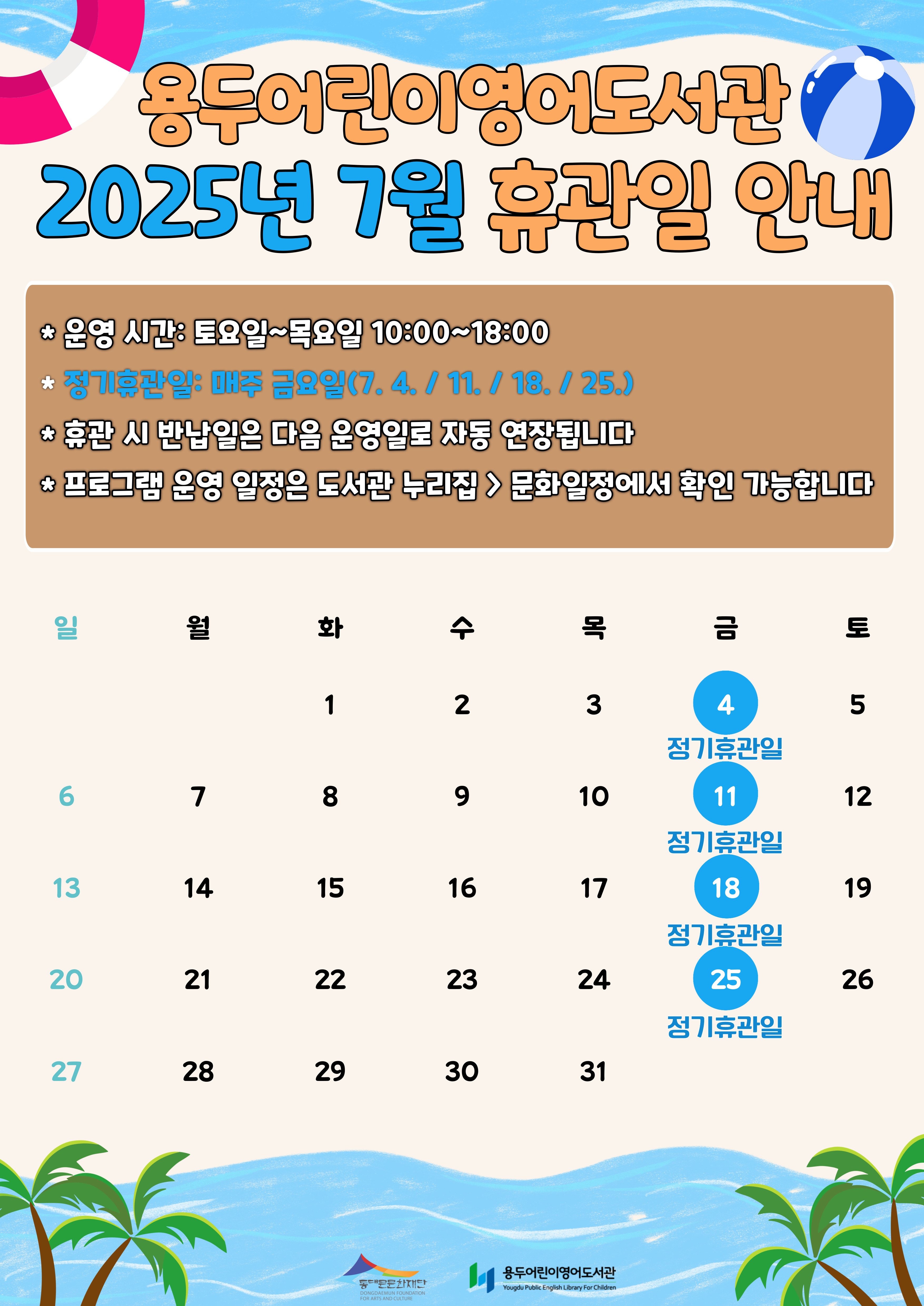 2025년 7월 도서관 휴관 안내
