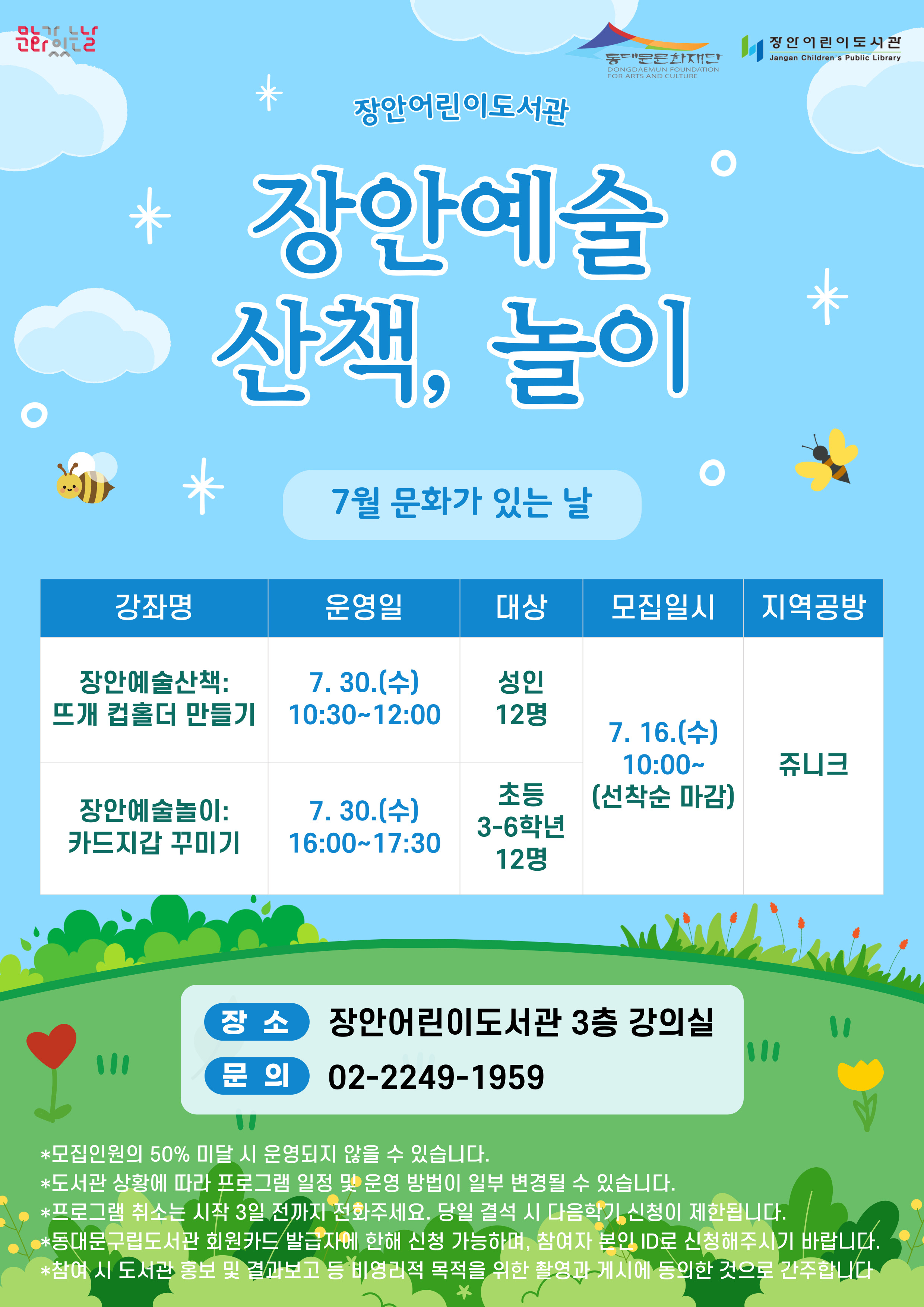 [장안어린이도서관] 7월 문화가 있는 날 안내