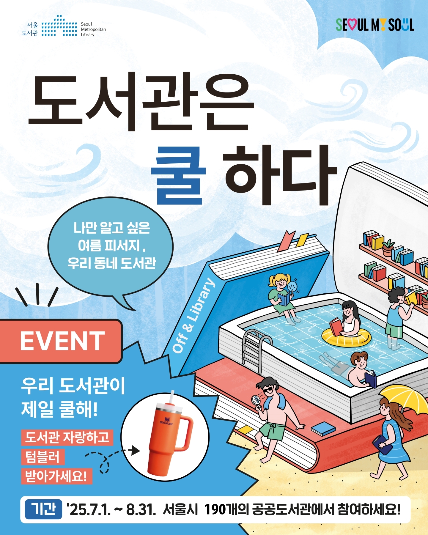 [용두어린이영어도서관] 2025 도서관은 쿨하다 캠페인