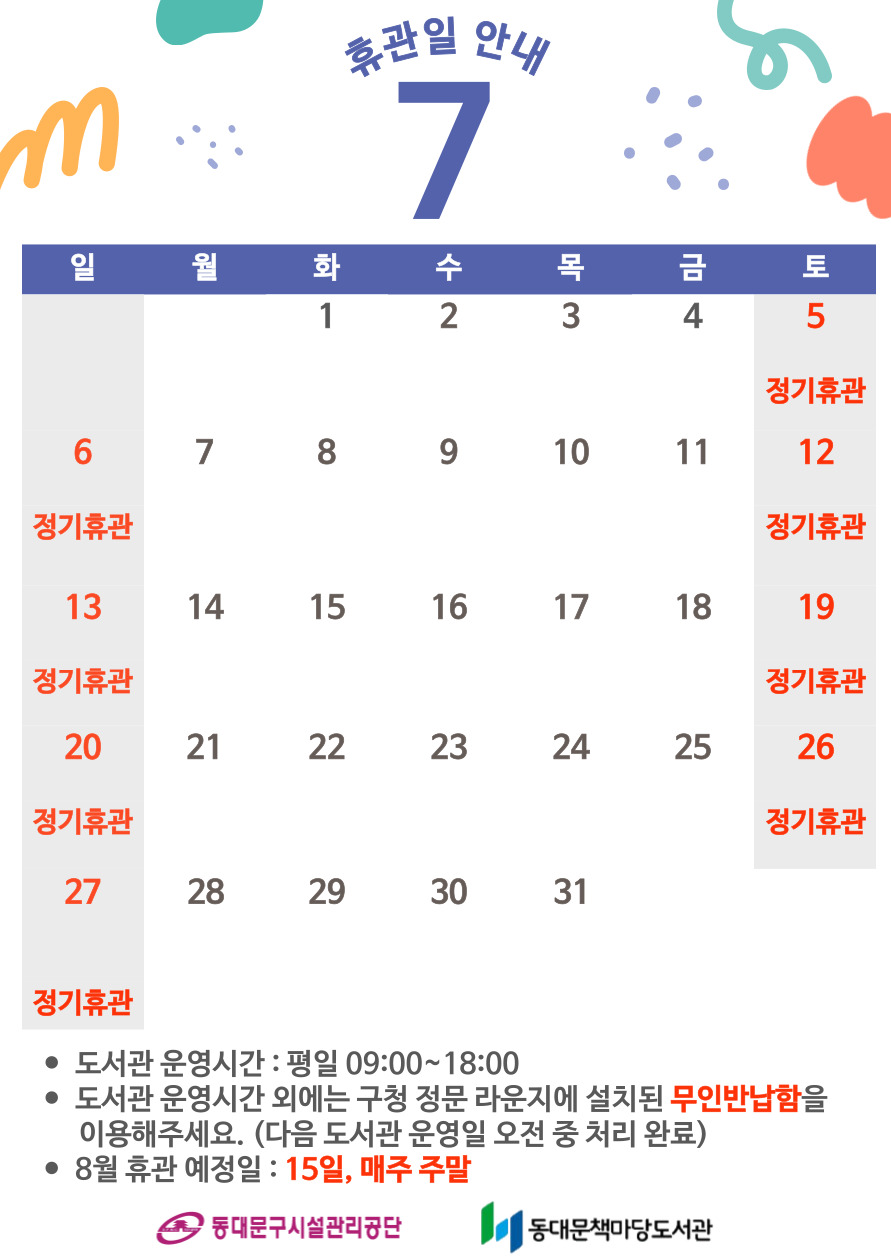 [책마당] 7월 휴관일 안내