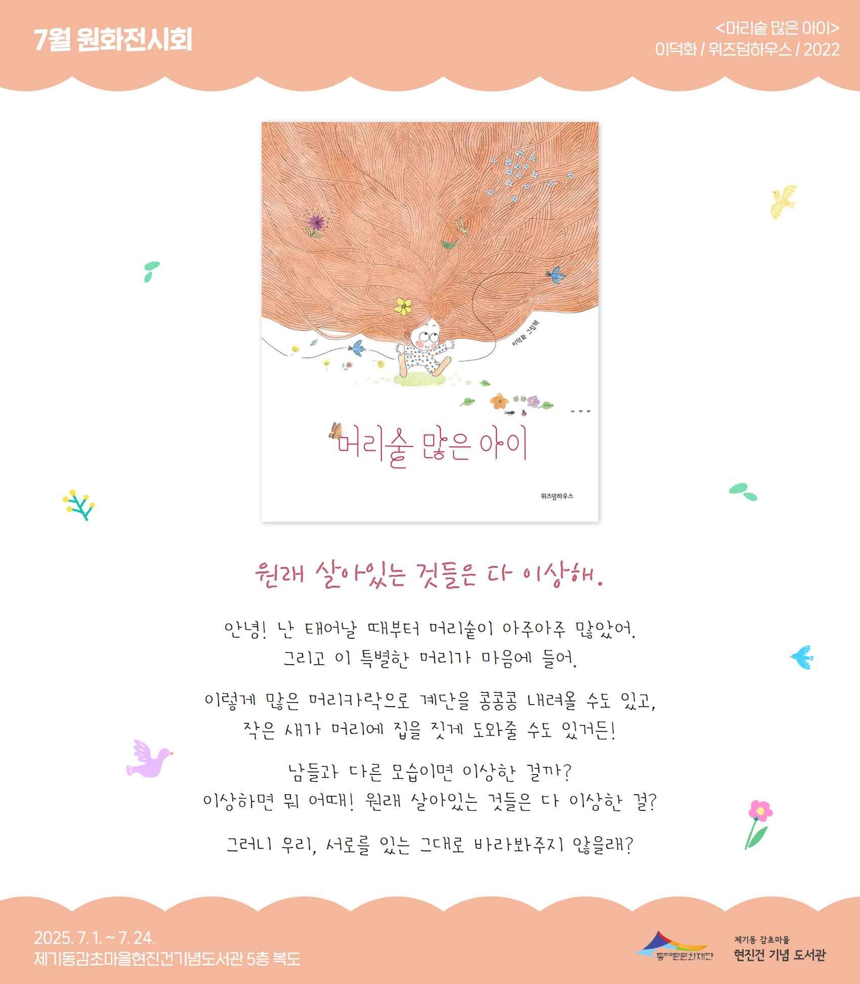 [제기동감초마을현진건기념도서관] 25년 7월 원화전시 <머리숱 많은 아이>