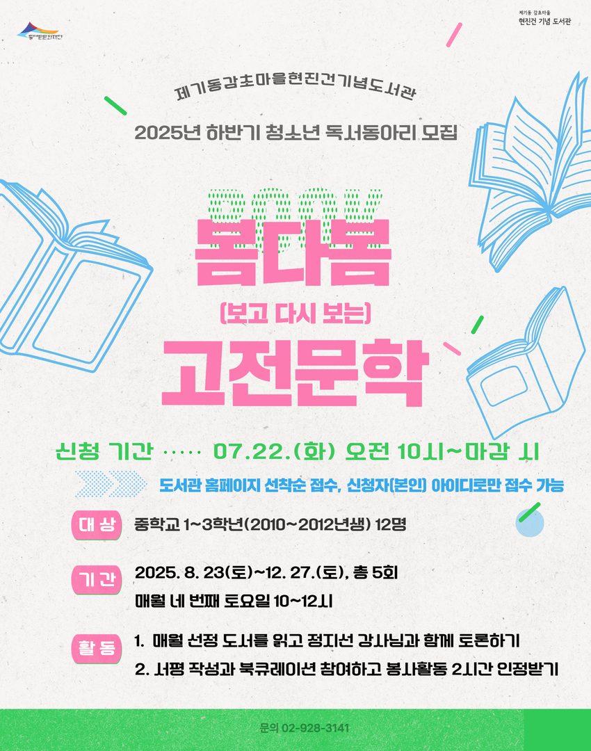 [청소년 독서동아리] 2025년 하반기 봄다봄(보고 다시 보는) 고전문학 모집