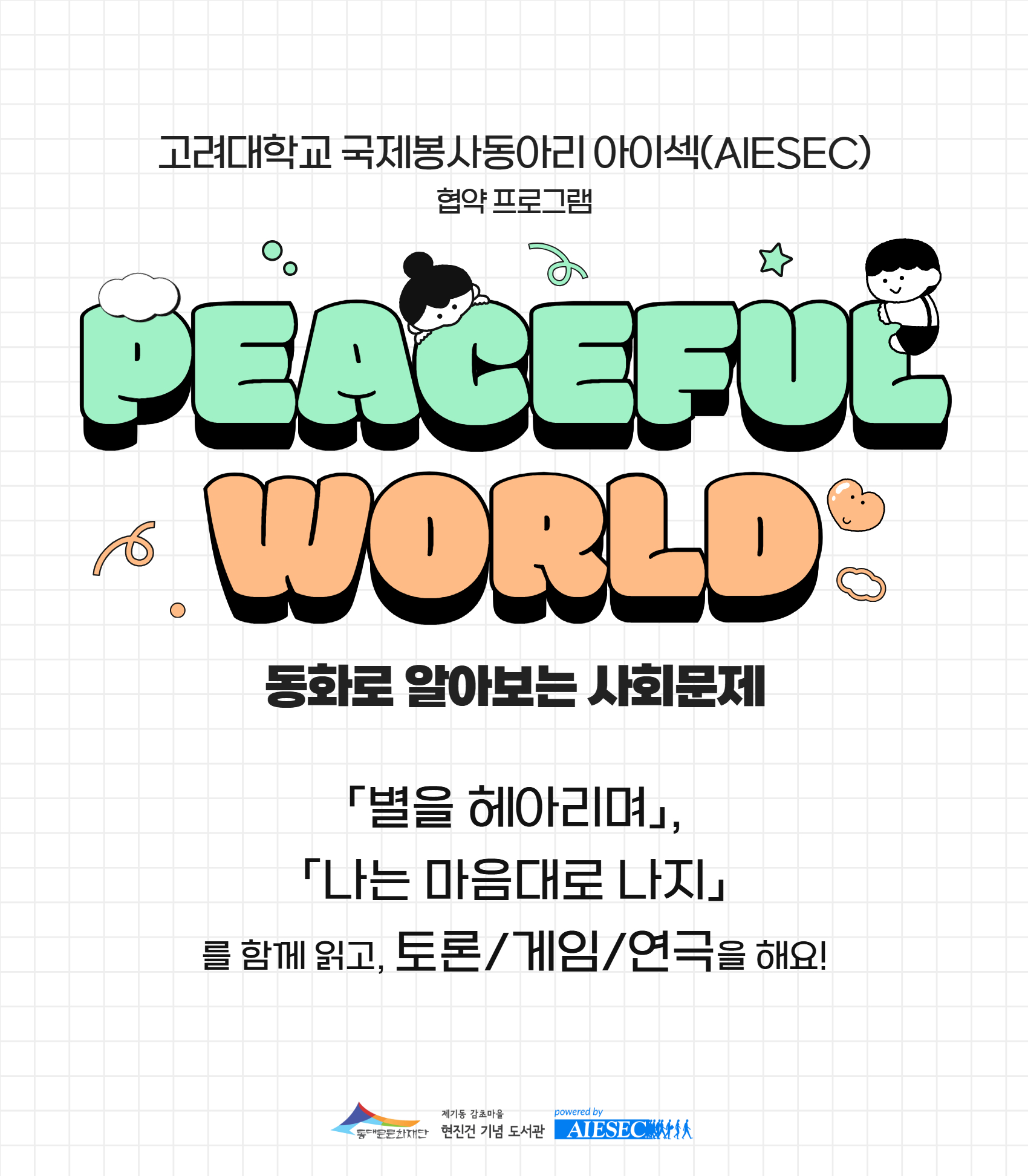 [제기동감초마을현진건기념도서관] 고려대 아이섹(AIESEC) 협약 사업: Peaceful World