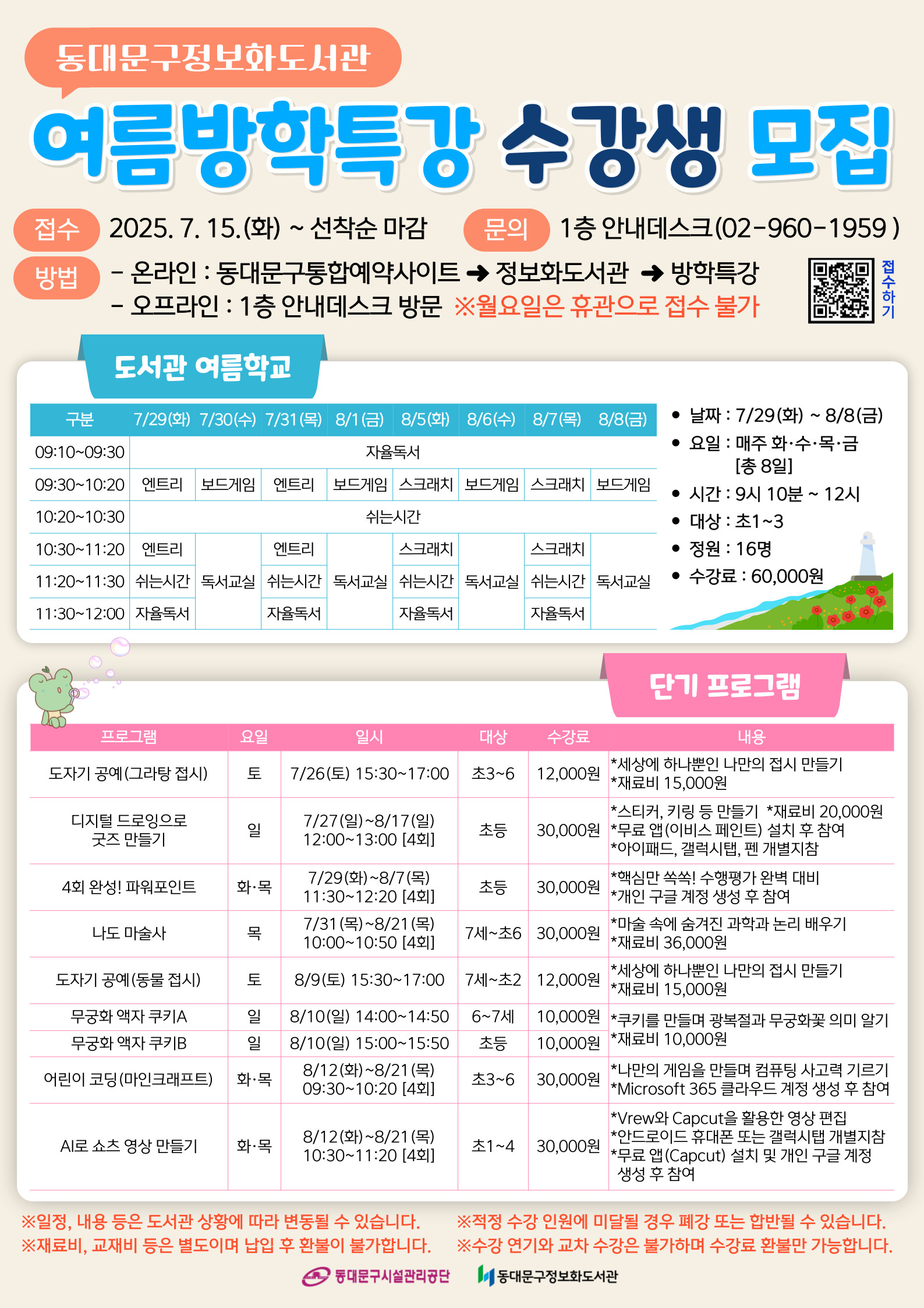 2025년 여름방학특강 수강생 모집