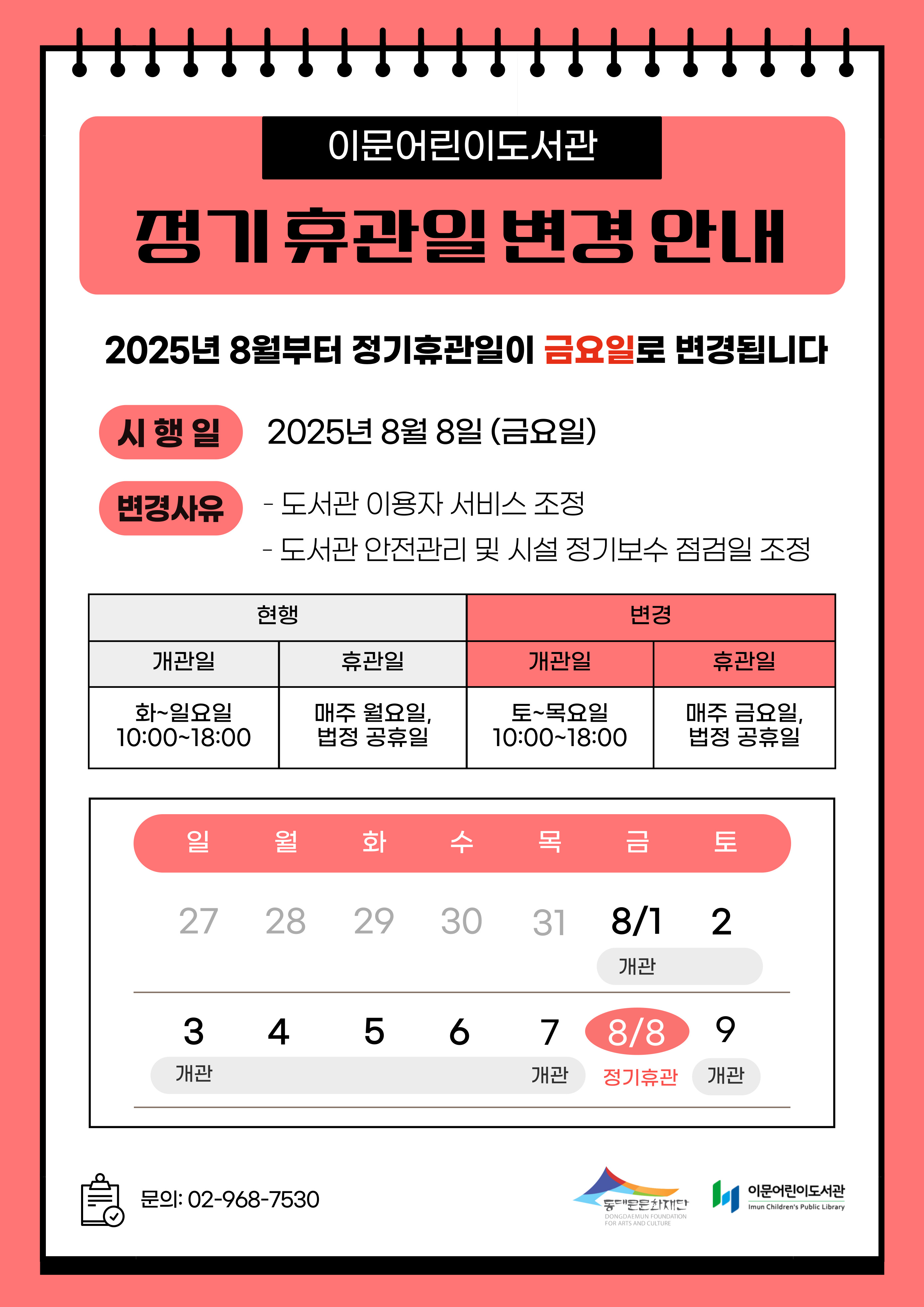 이문어린이도서관 정기 휴관일 변경