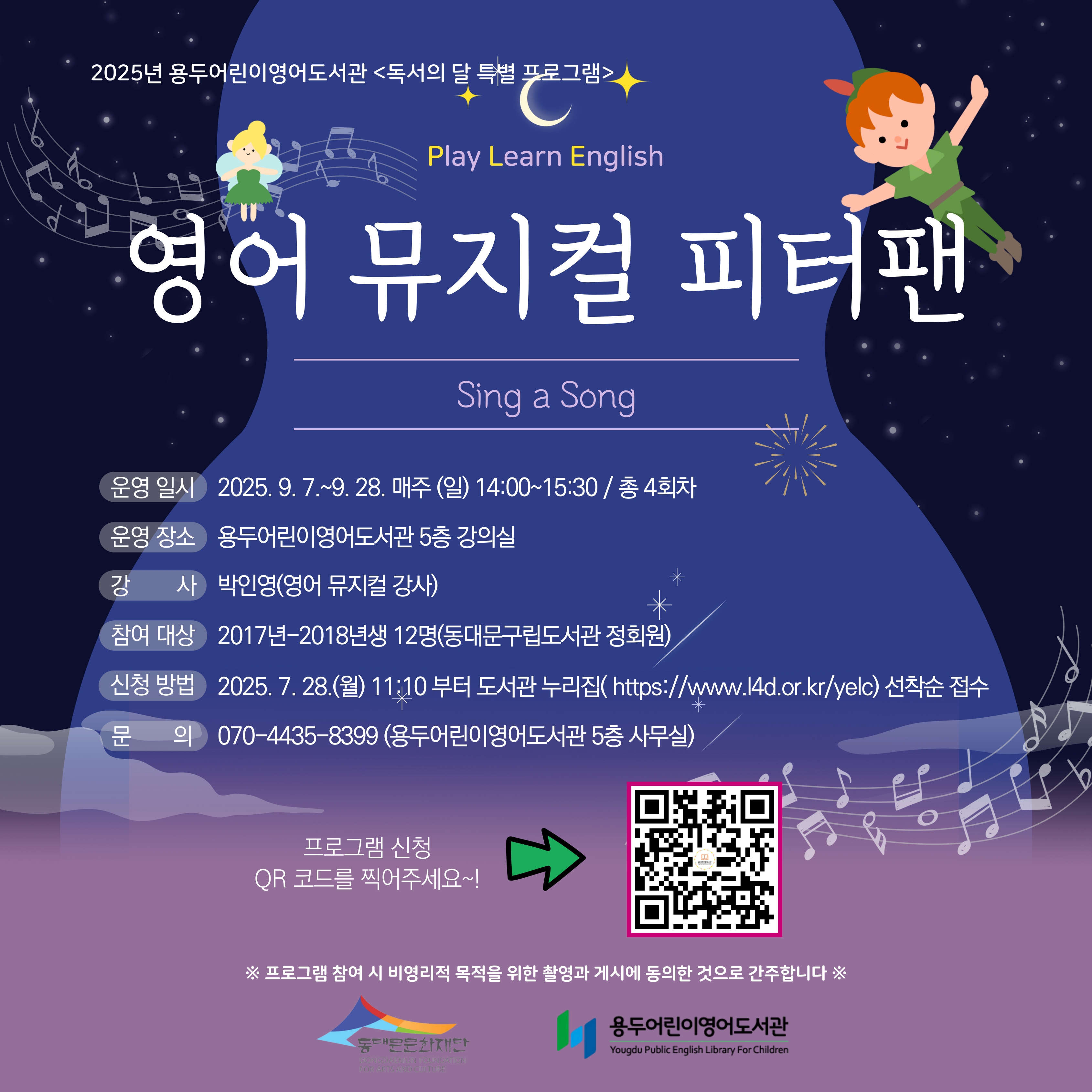 [용두어린이영어도서관] 2025년 독서의 달 특별 프로그램 <영어 뮤지컬 피터팬(Sing a Song)>(2017~2018)
