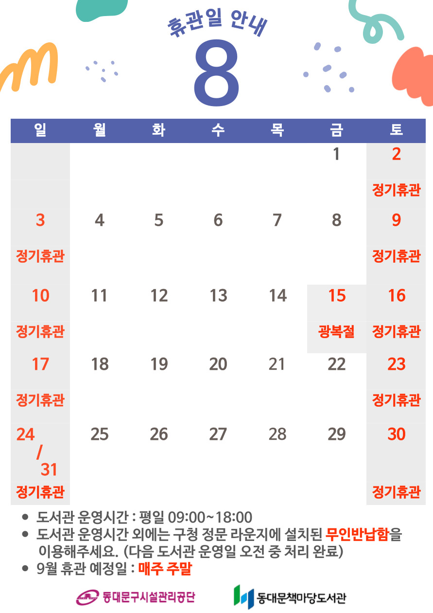 [책마당] 8월 휴관일 안내