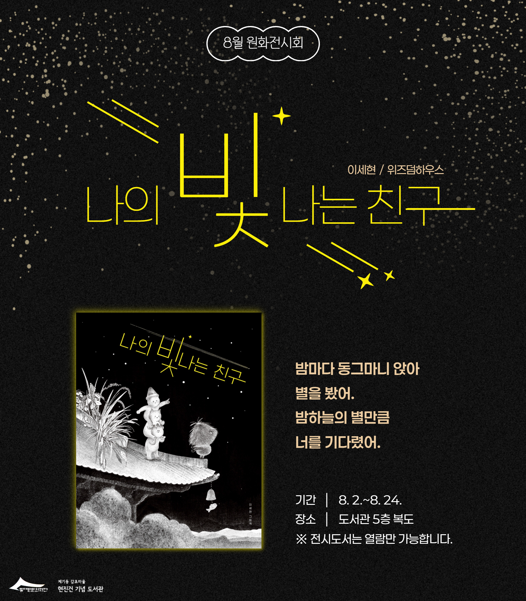 [제기동감초마을현진건기념도서관] 25년 8월 원화전시 <나의 빛나는 친구>