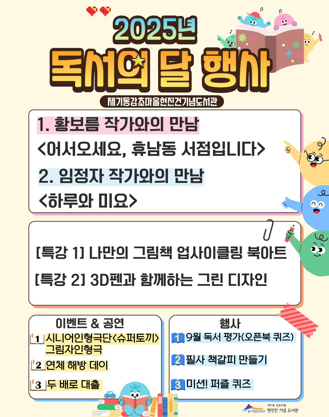 제기동감초마을현진건기념도서관 2025년 9월 독서의 달 행사