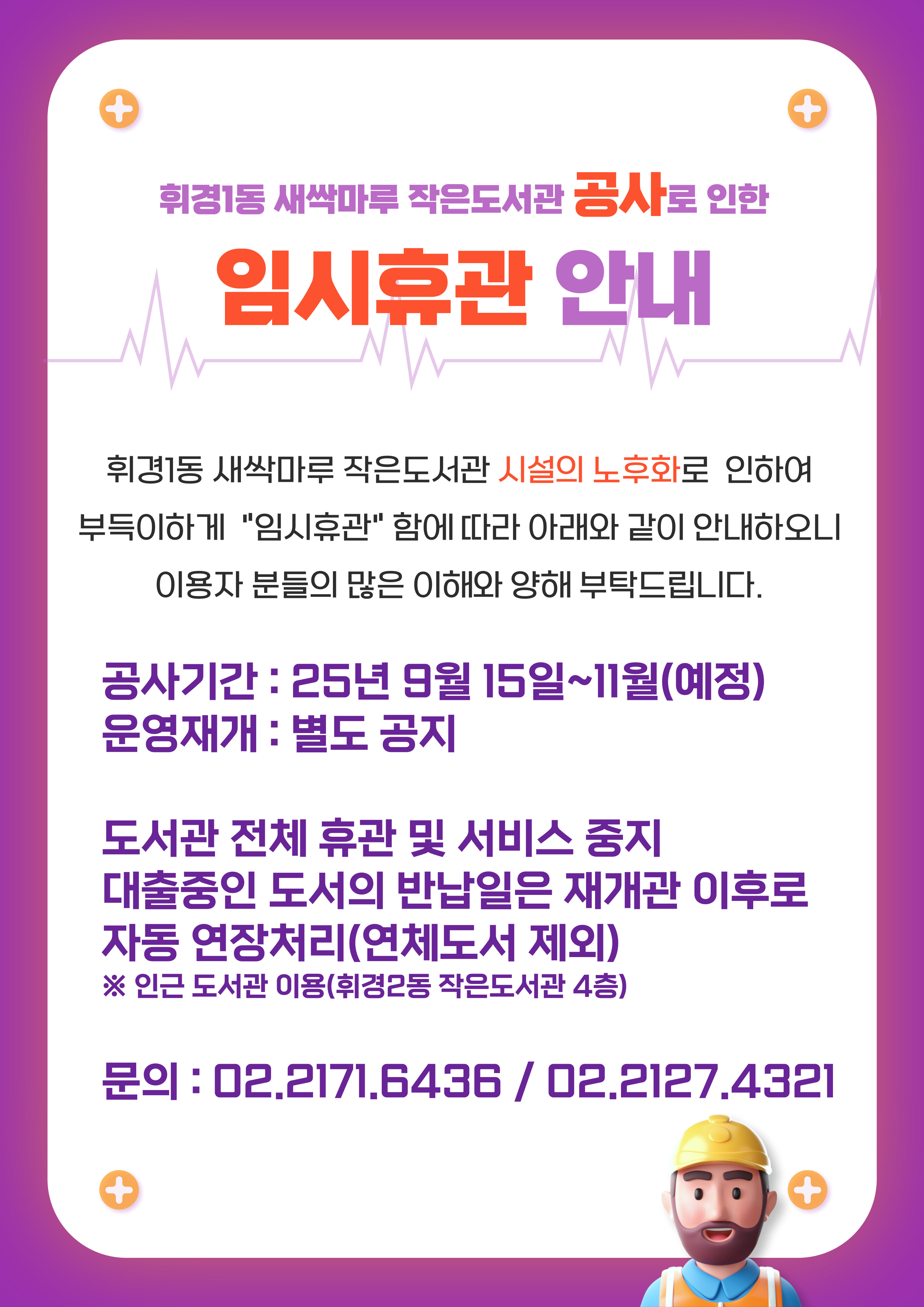 휘경 1동 새싹마루 작은도서관 내부 공사로 인하여 9월 15일부터 11월 30일 까지 휴관합니다. 이용에 불편함 없으시길 바랍니다.