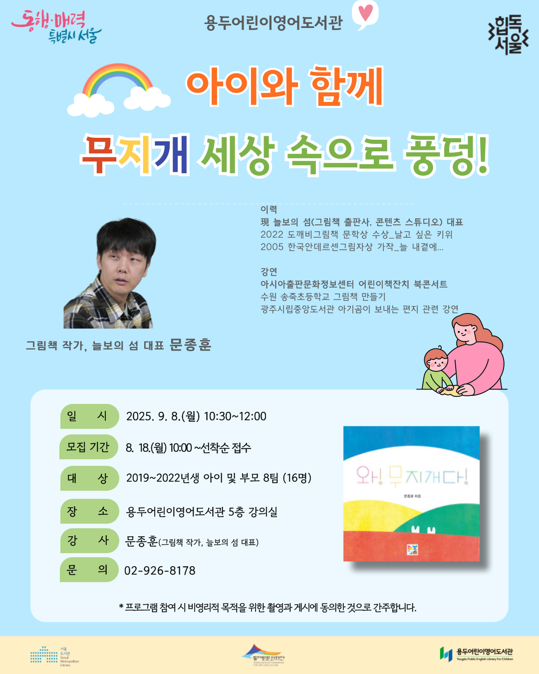 작가님과 함께 그림책이 만들어지는 과정을 재미있게 배우고, 동요와 율동, 무지개 모빌 만들기 활동 체험하기