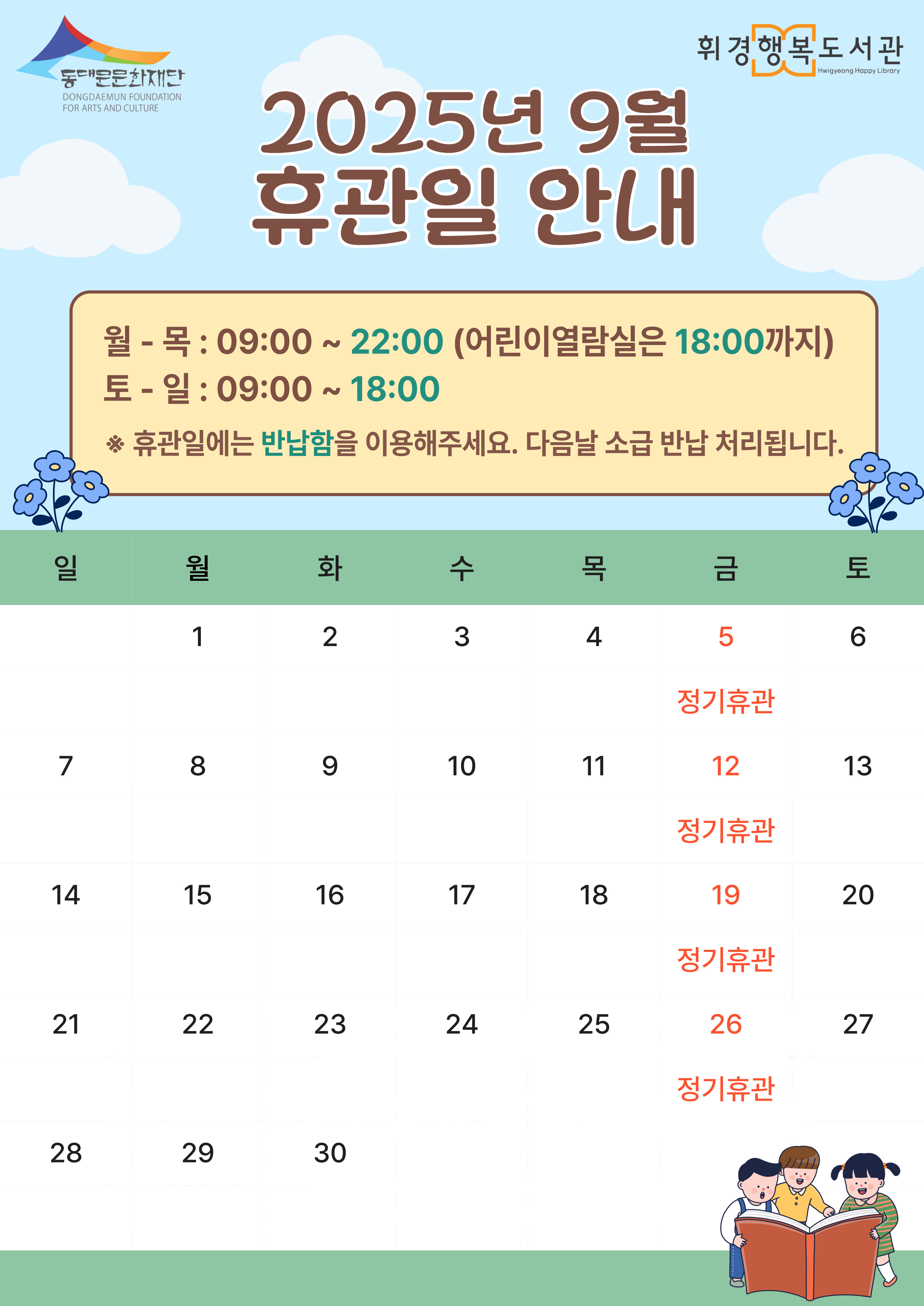 [휘경행복도서관] 2025년 9월 휴관일 안내