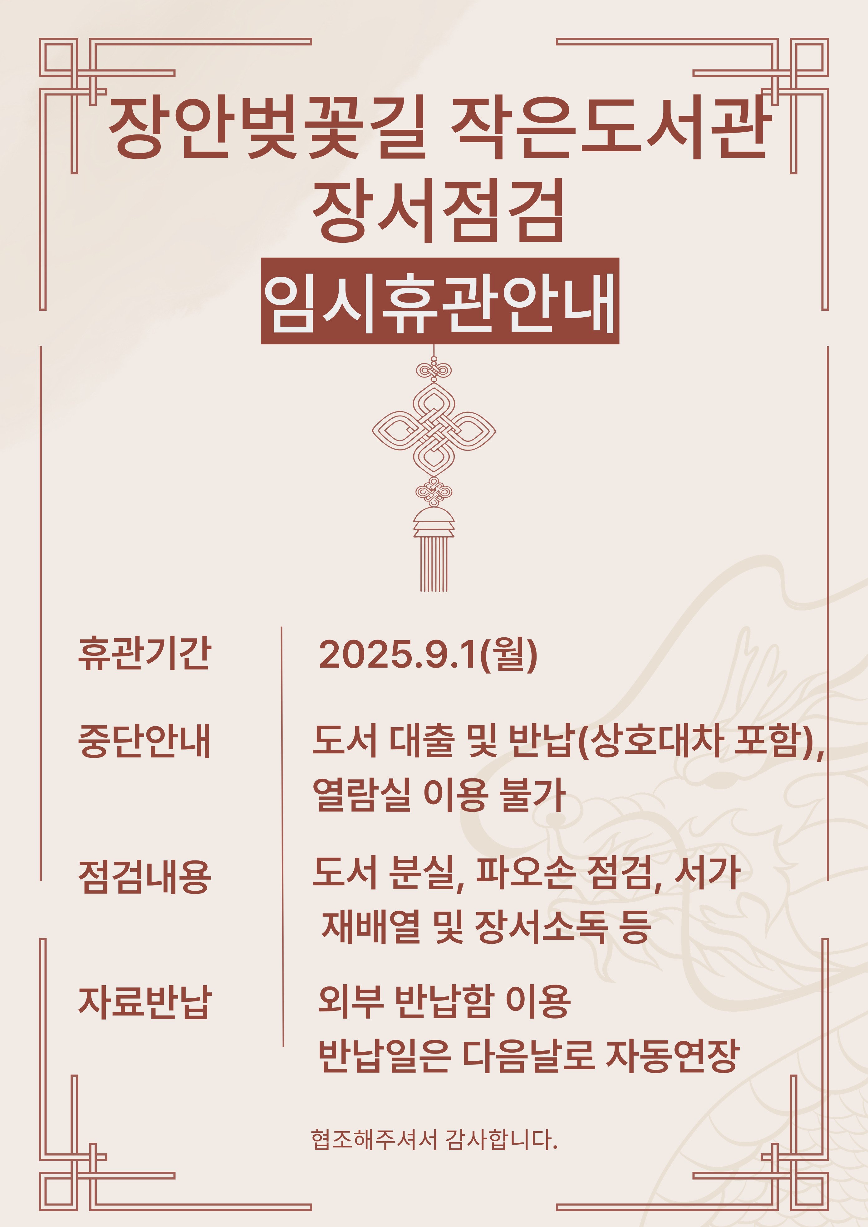 장안벚꽃길 휴관안내(2025.09.01)입니다.