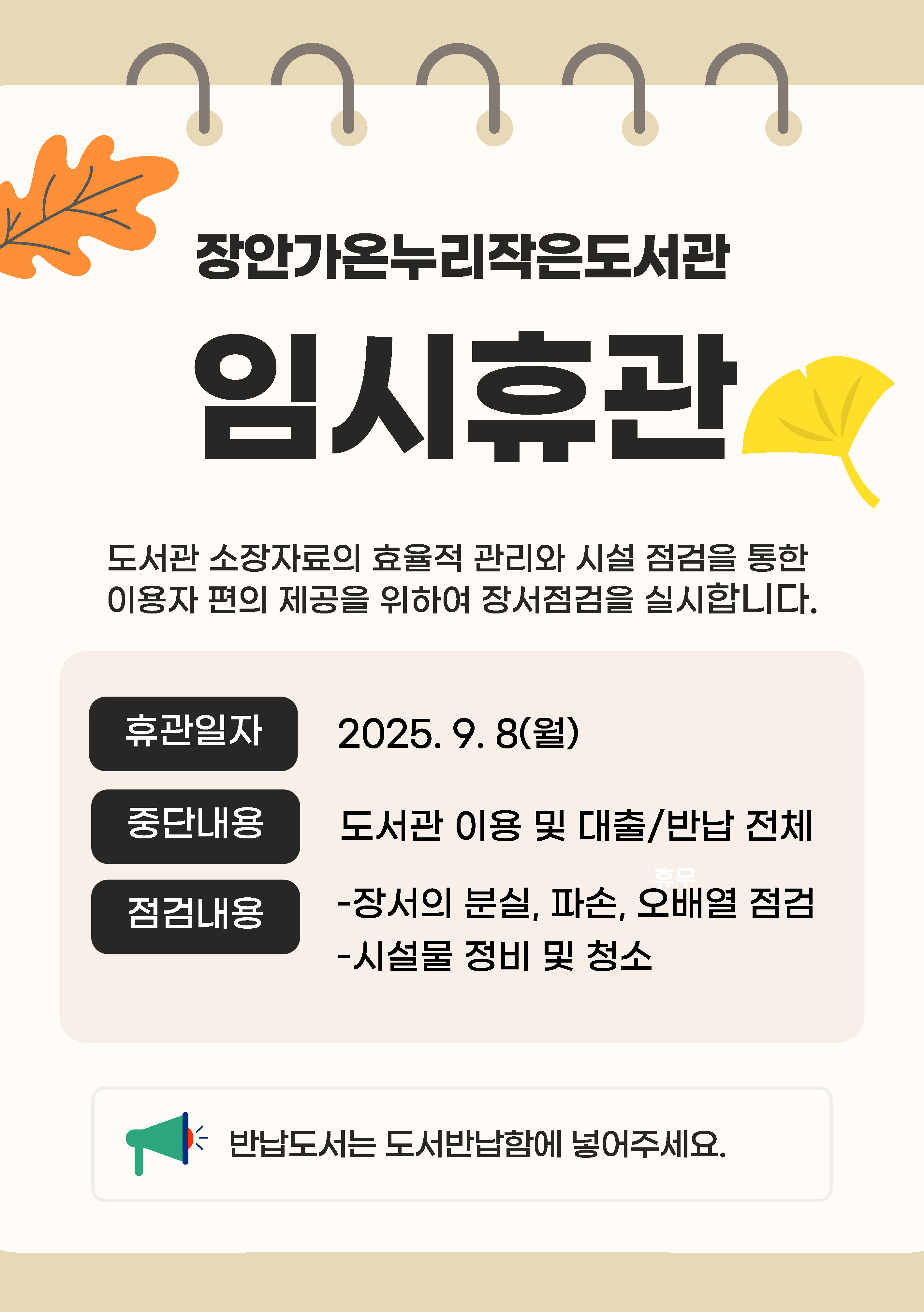 장안가온누리작은도서관 휴관안내(2025.09.08) 입니다.