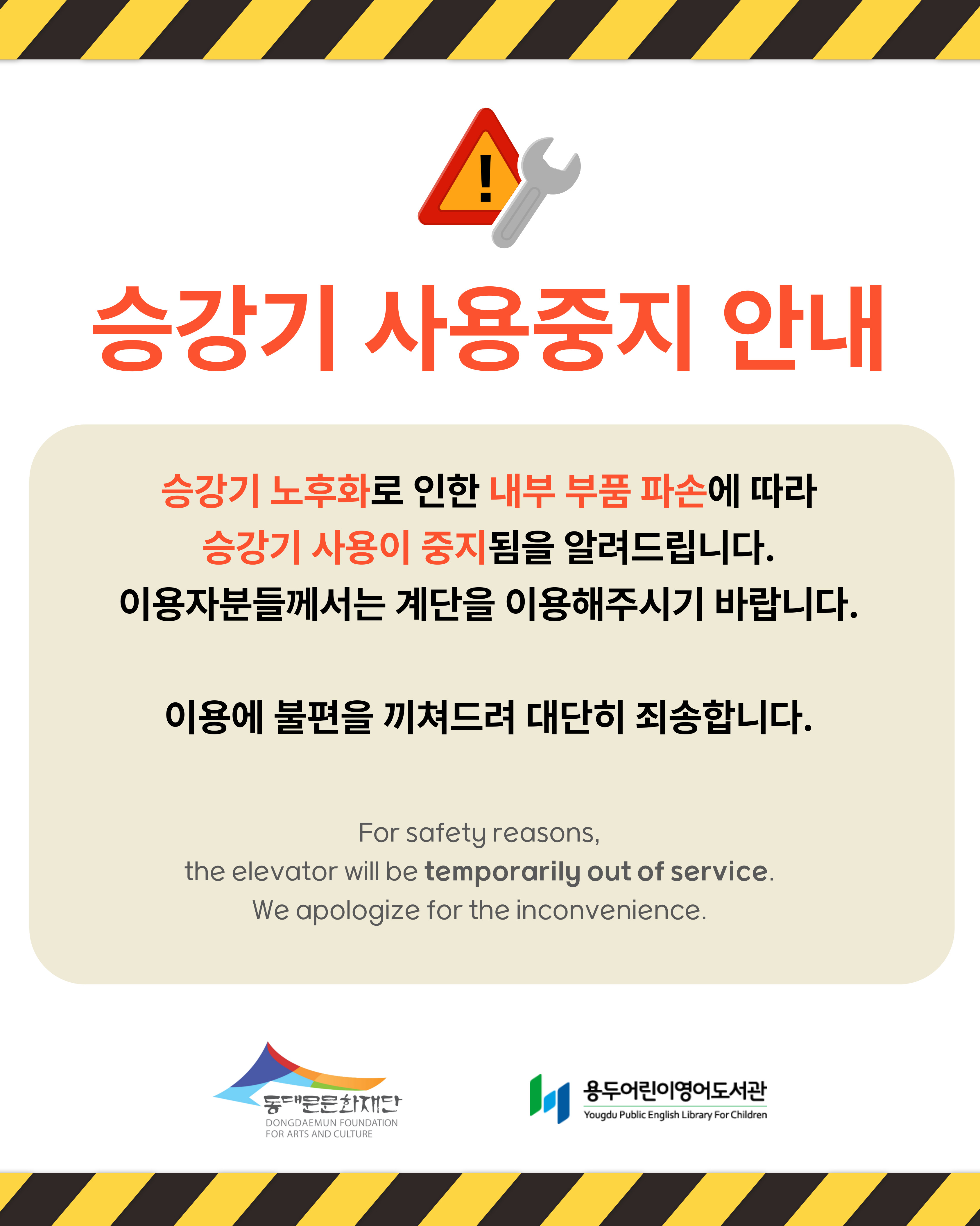 [용두어린이영어도서관] 승강기 사용중지 안내