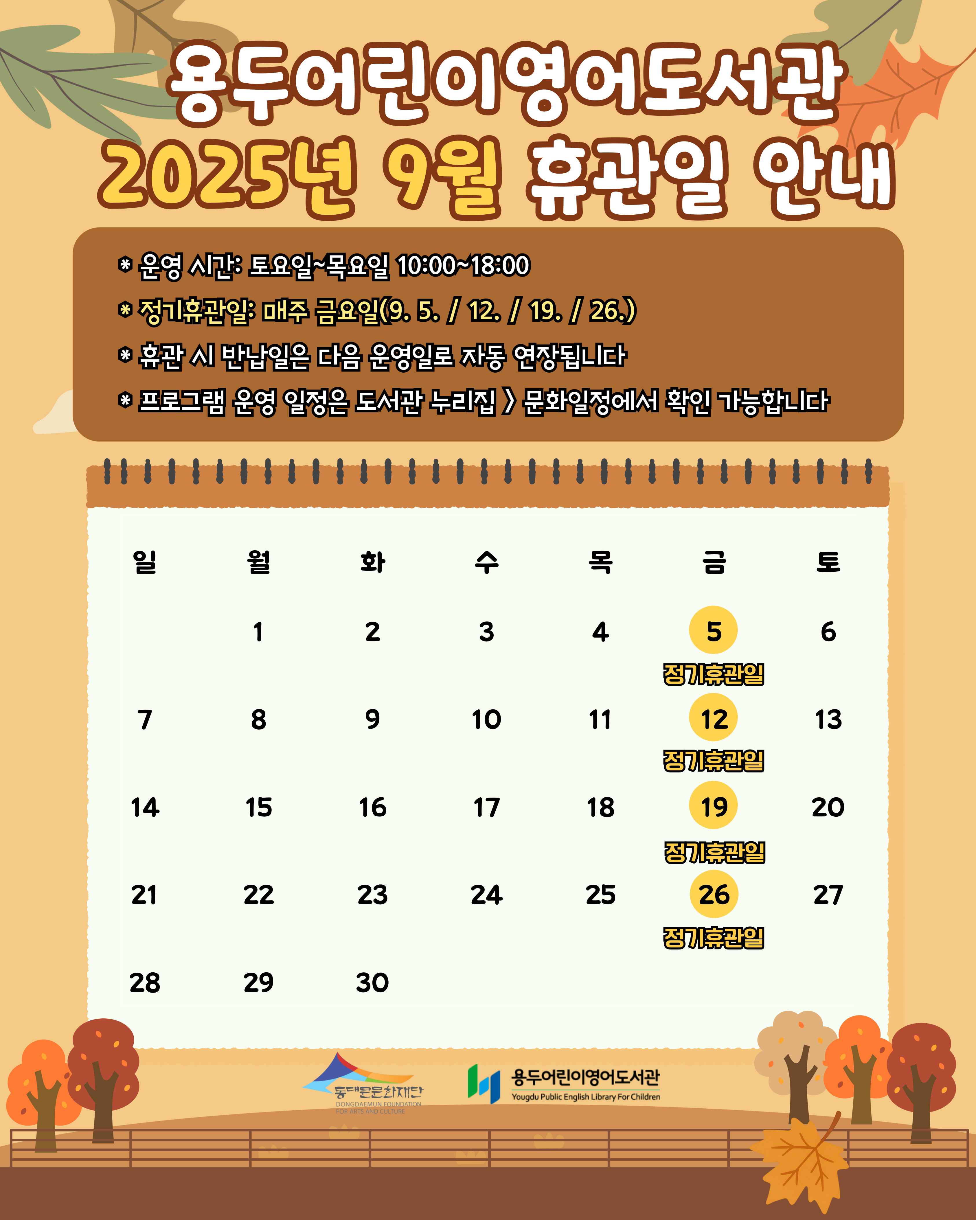 [용두어린이영어도서관] 2025년 9월 휴관일 안내