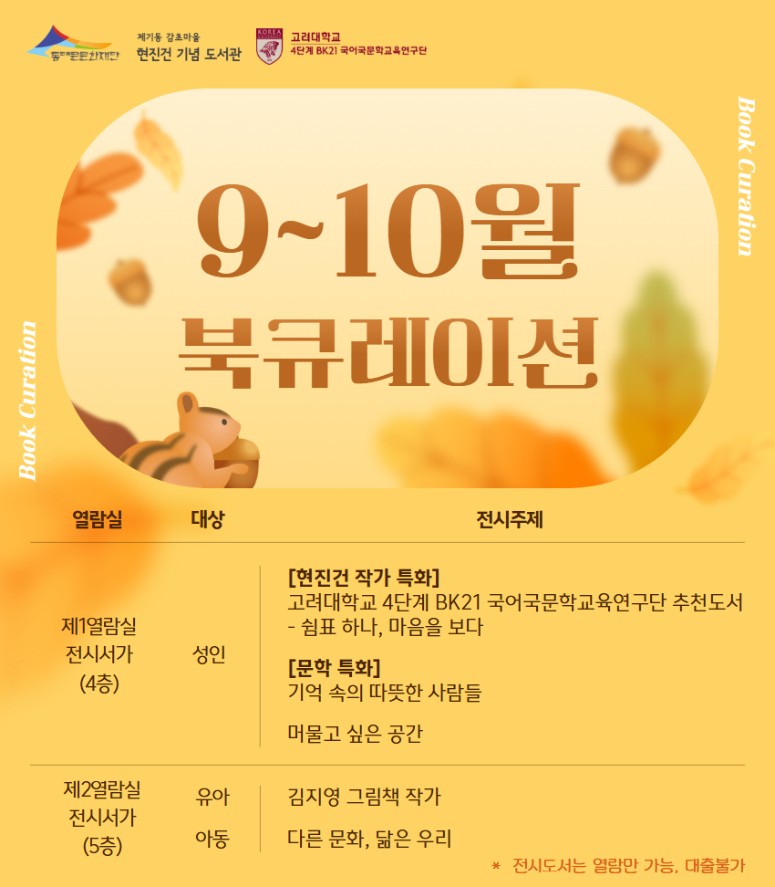 [감초] 25년 9~10월 북큐레이션 추천도서