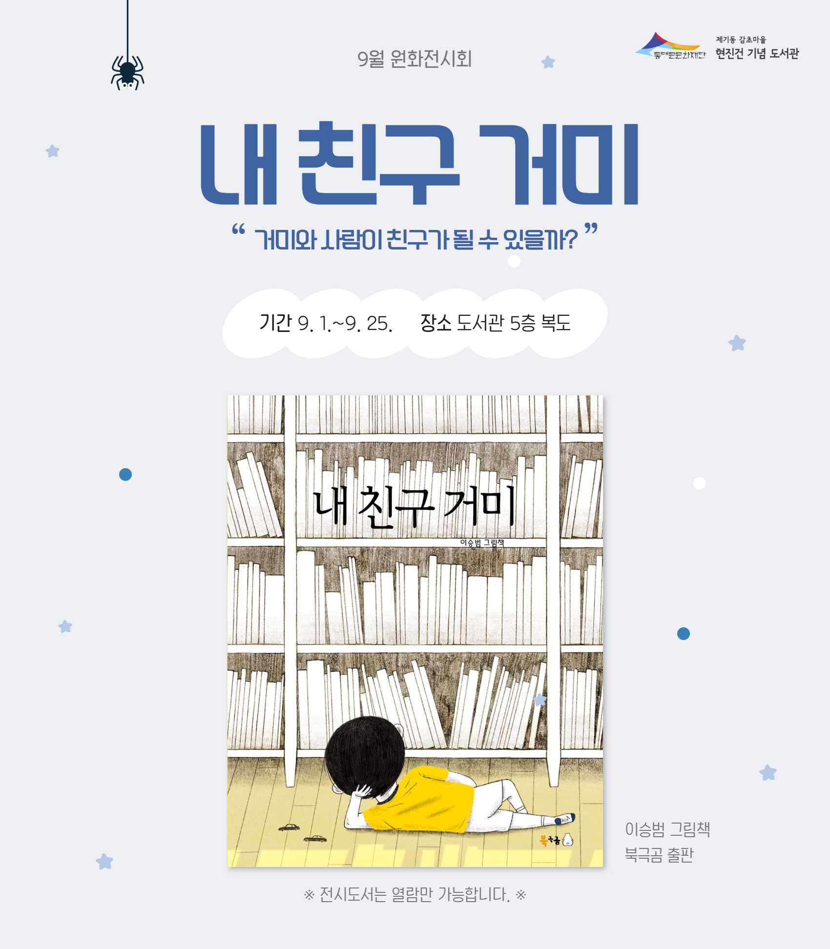 [감초] 25년 9월 원화전시 <내 친구 거미>