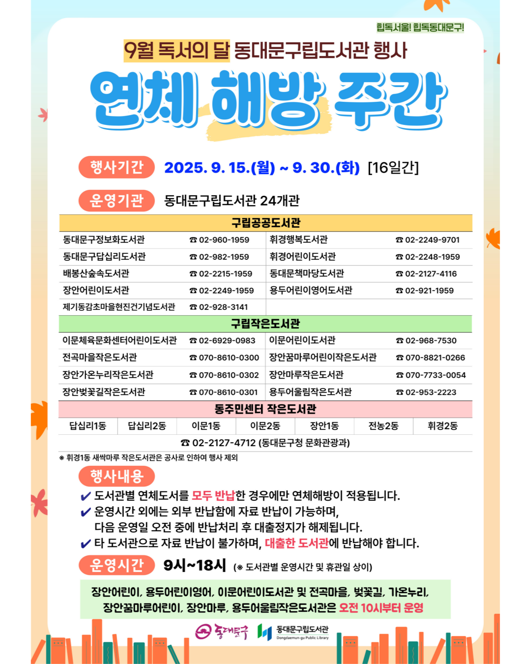 [용두어린이영어도서관] 연체 해방 주간 행사 운영(9/15~30)